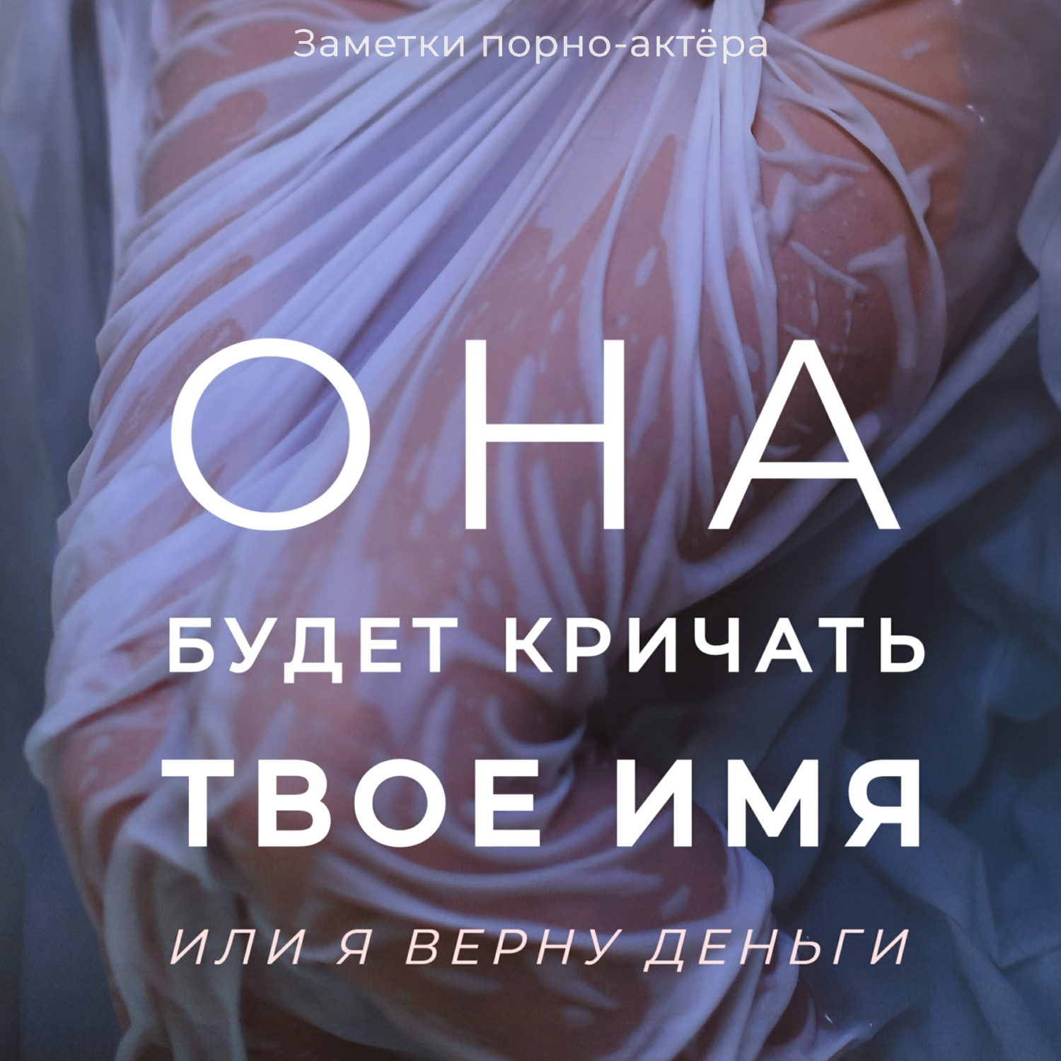 Сделай мне куни. Пособие, как владеть мужчиной, Заметки порно-актёра –  скачать книгу в fb2, epub, pdf на Литрес