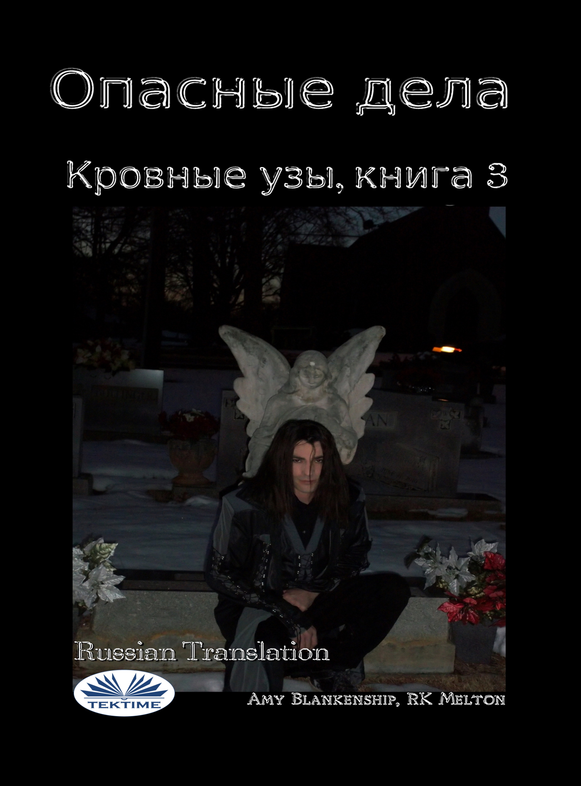 Читать онлайн «Опасные Дела (Кровные Узы. Книга 3)», Amy Blankenship ...