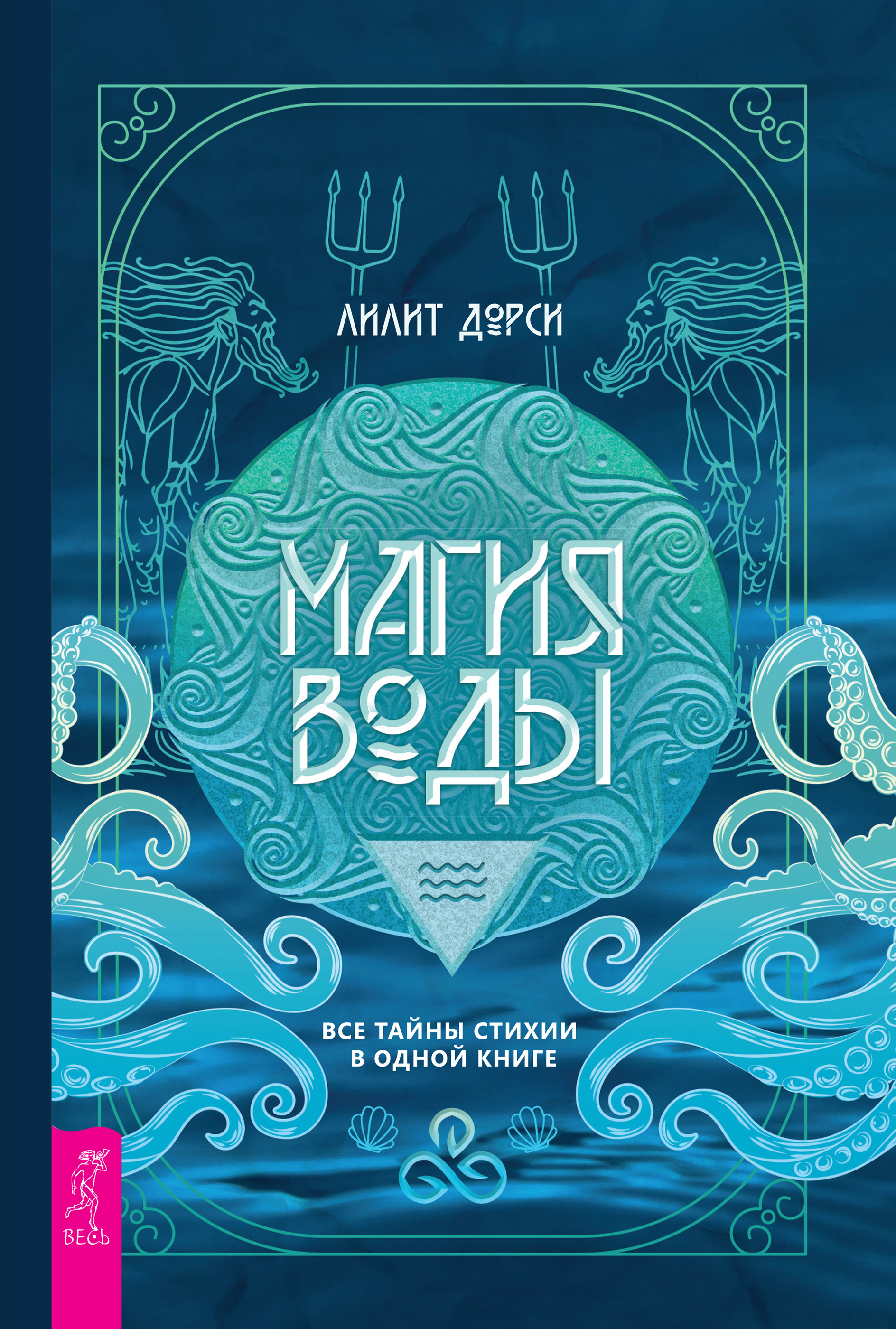Магия Воды. Все тайны стихии в одной книге, Лилит Дорси – скачать книгу ...