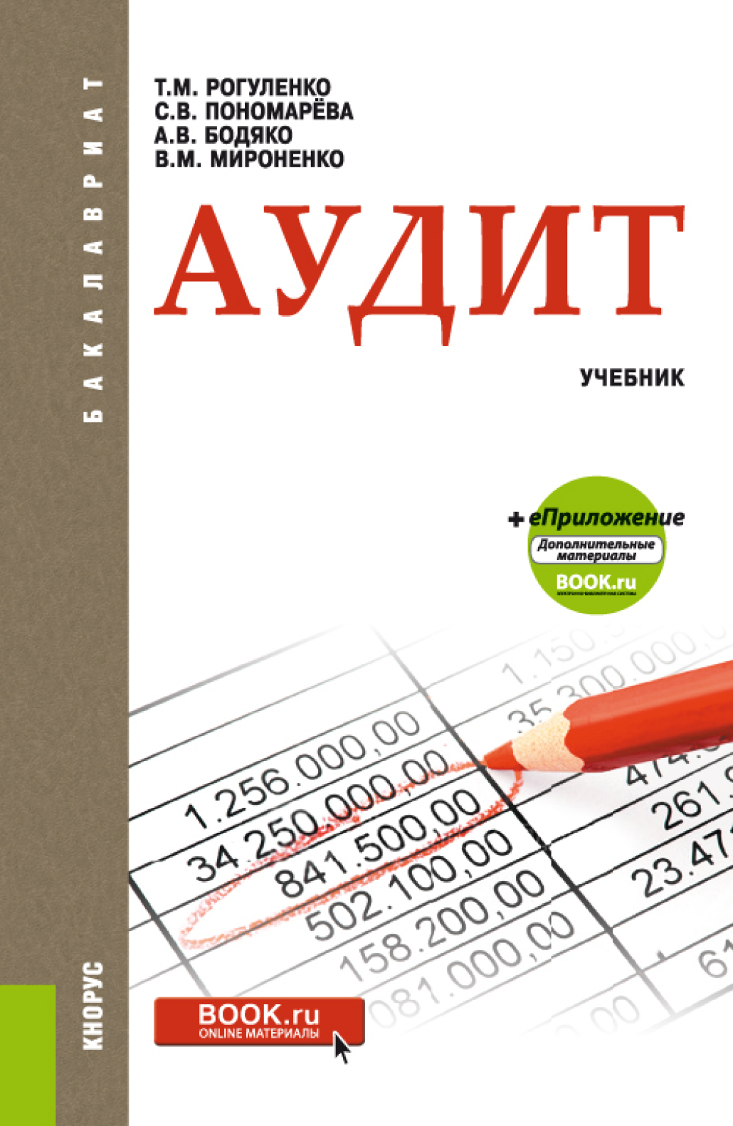 Аудит учебное пособие. Аудит. учебник. аудит книга. финансовый аудит учебник.
