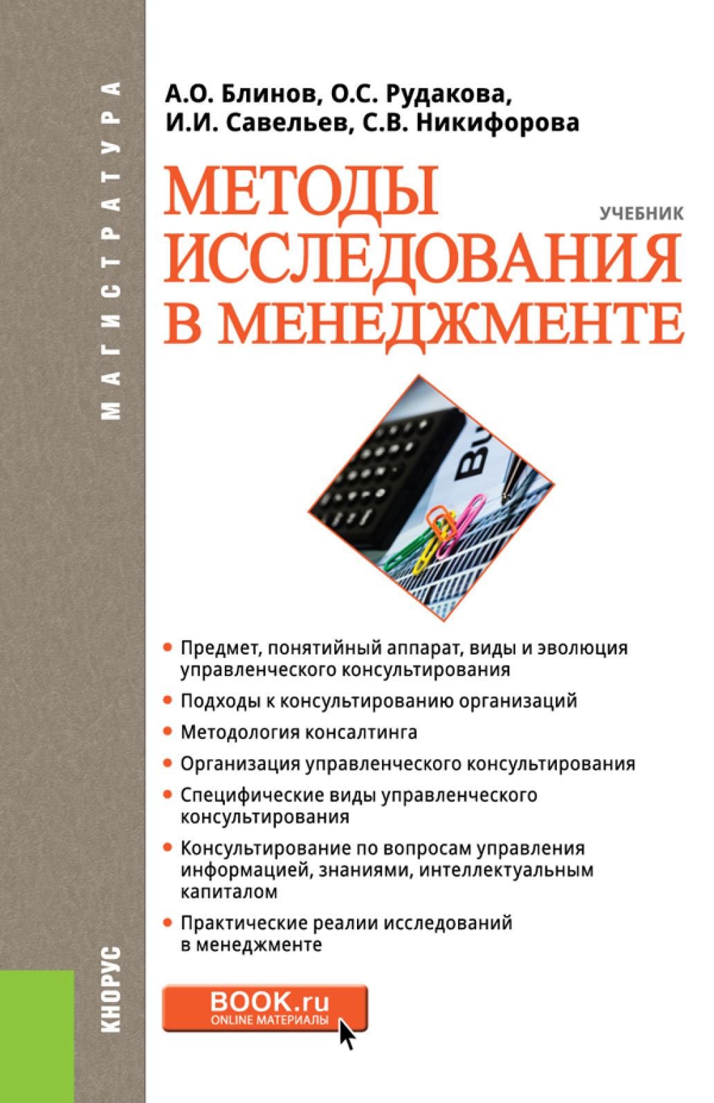 Методы учебник. Методы исследования в менеджменте учебник. Методы исследования. Книга методы *. Управленческий консалтинг учебник