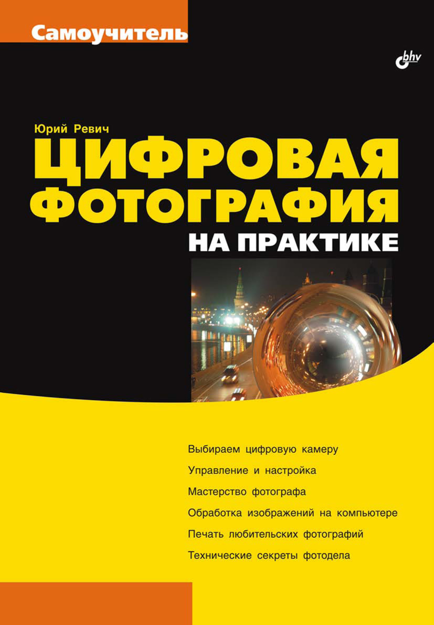 Цифровая Фотография Том 1