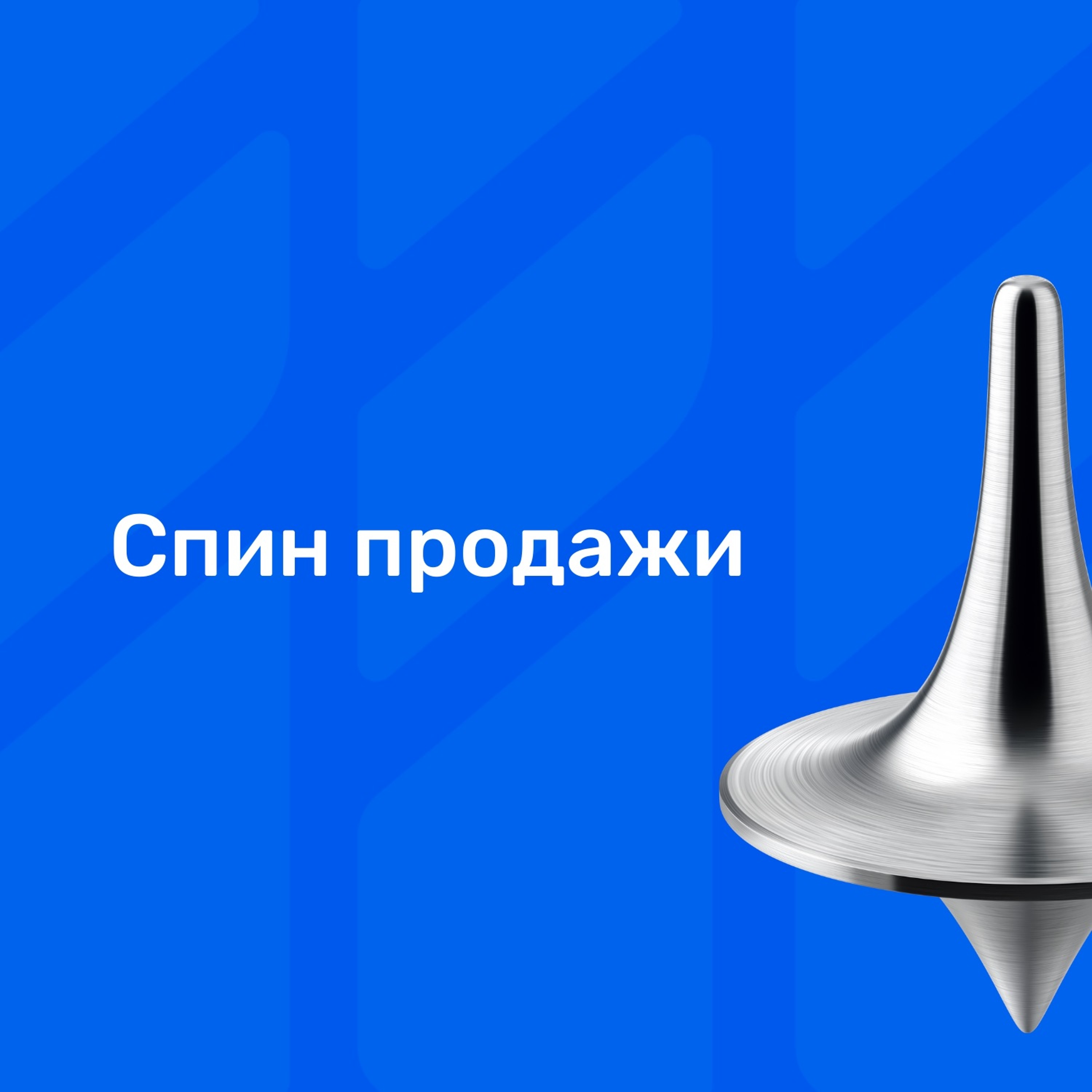 Спин Продажи Нил Рекхэм