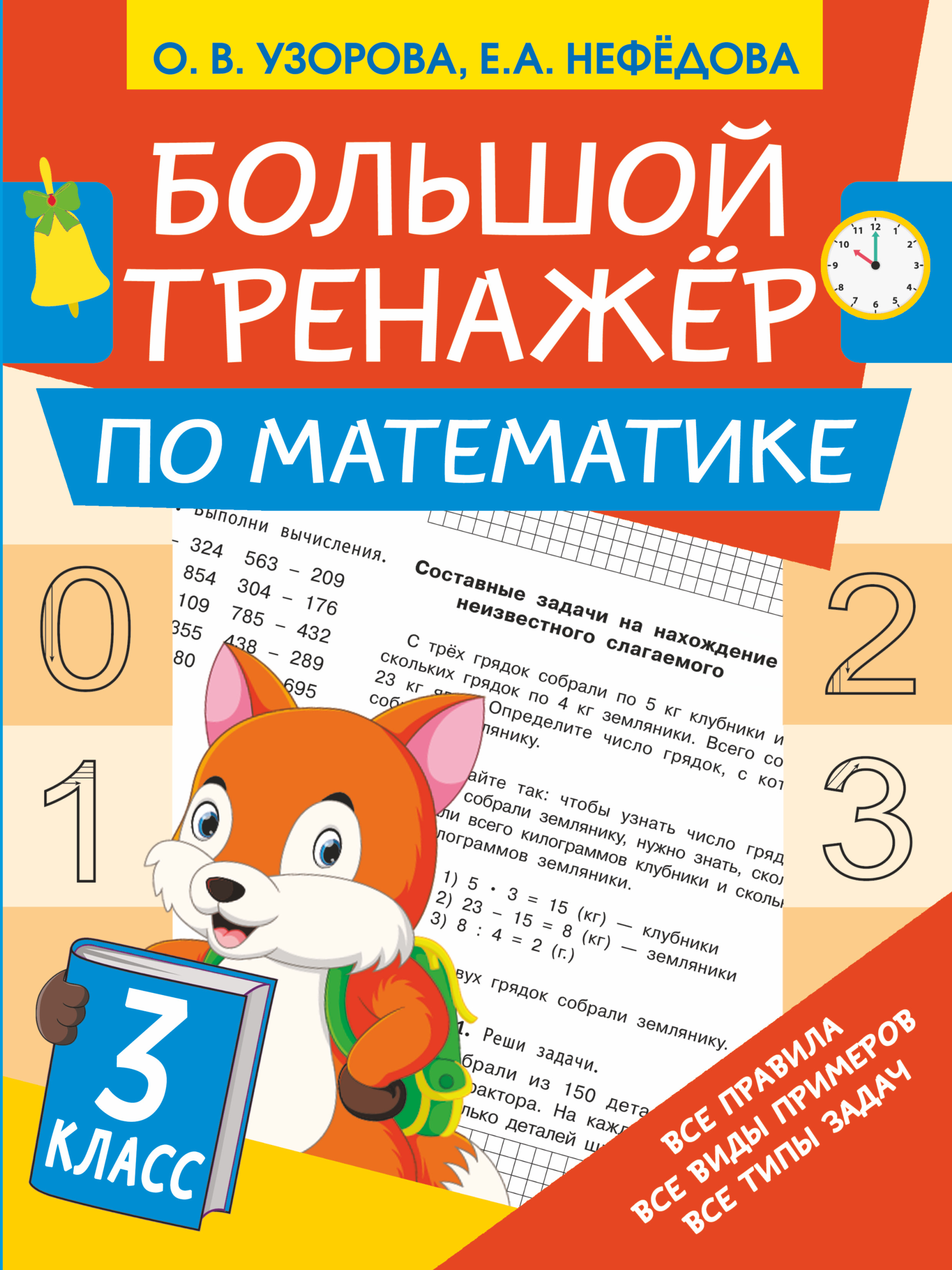«Большой тренажёр по математике. 3 класс», О. В. Узорова – скачать pdf ...