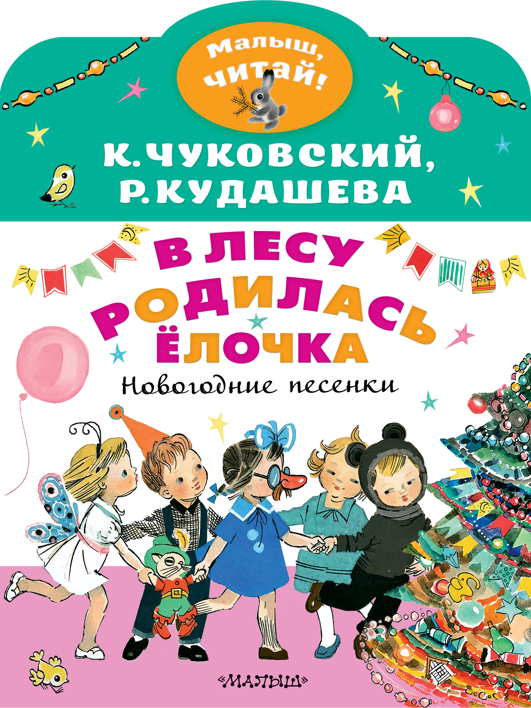 В лесу родилась ёлочка. Новогодние песенки, Корней Чуковский – скачать pdf  на ЛитРес