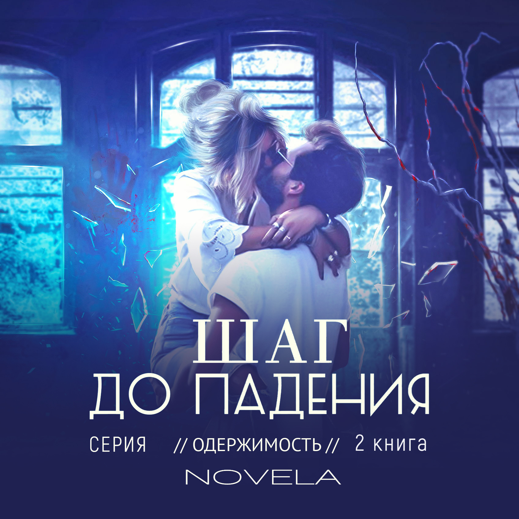 Одержимость 2 том. Любовные романы одержимость аудиокниги. любовные романы аудиокниги одержимость,покоряясь тебе. такие разные книга novela слушать.