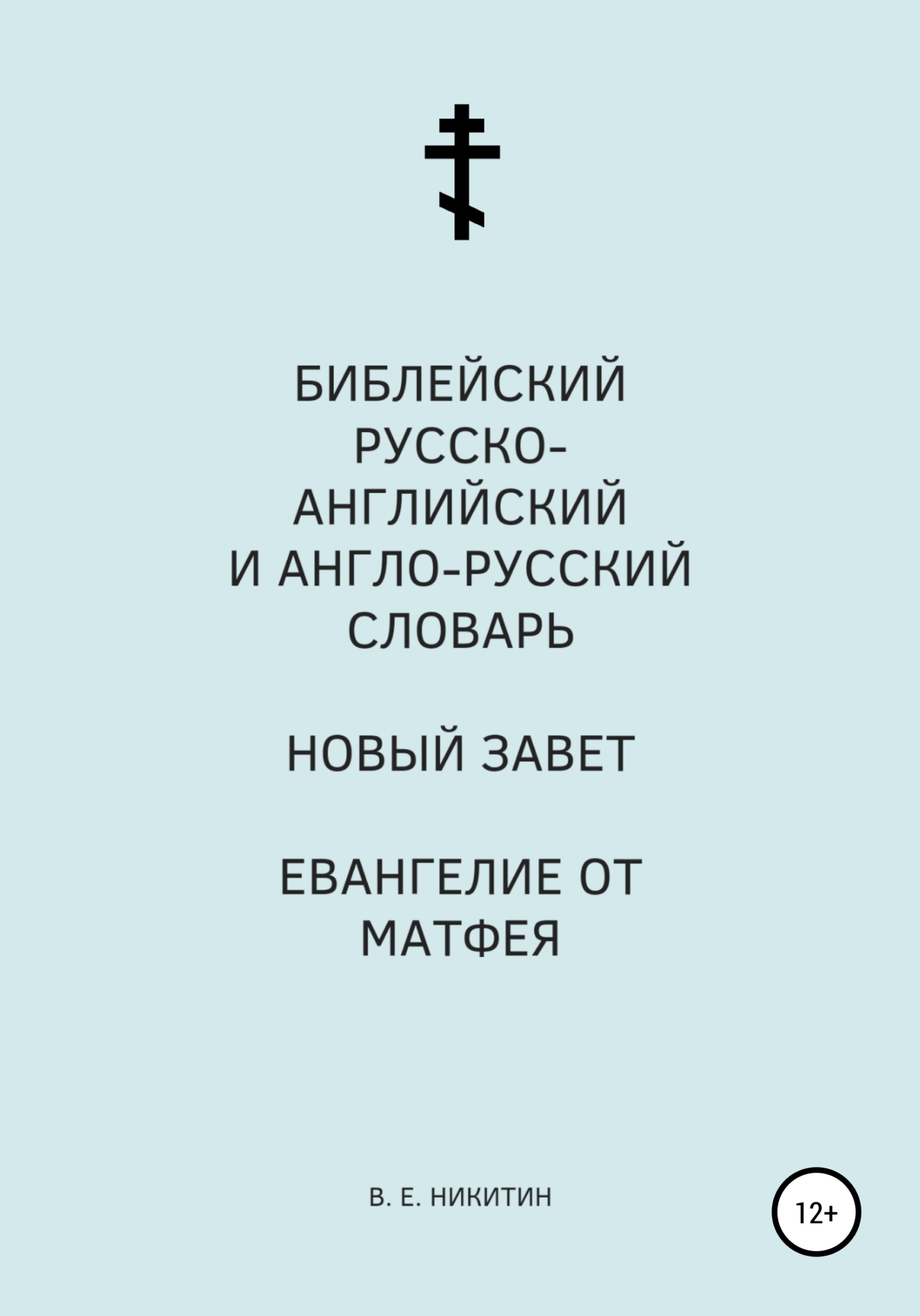 Книга Библейский русско-английский и англо-русский словарь. Новый Завет ...