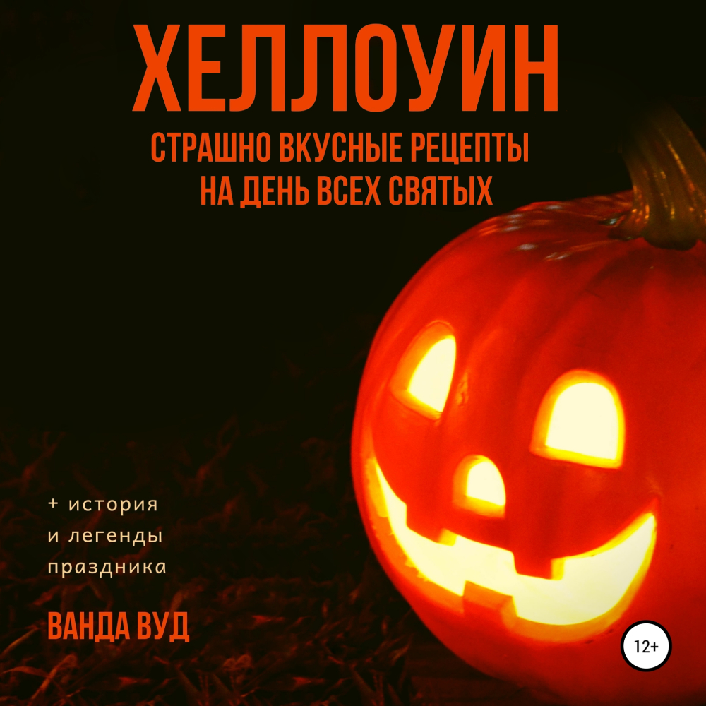 какие книги почитать на хэллоуин. детские книжки про хэллоуин. сборник. обложка книги владмели хэллоуин. книга хэллоуин.