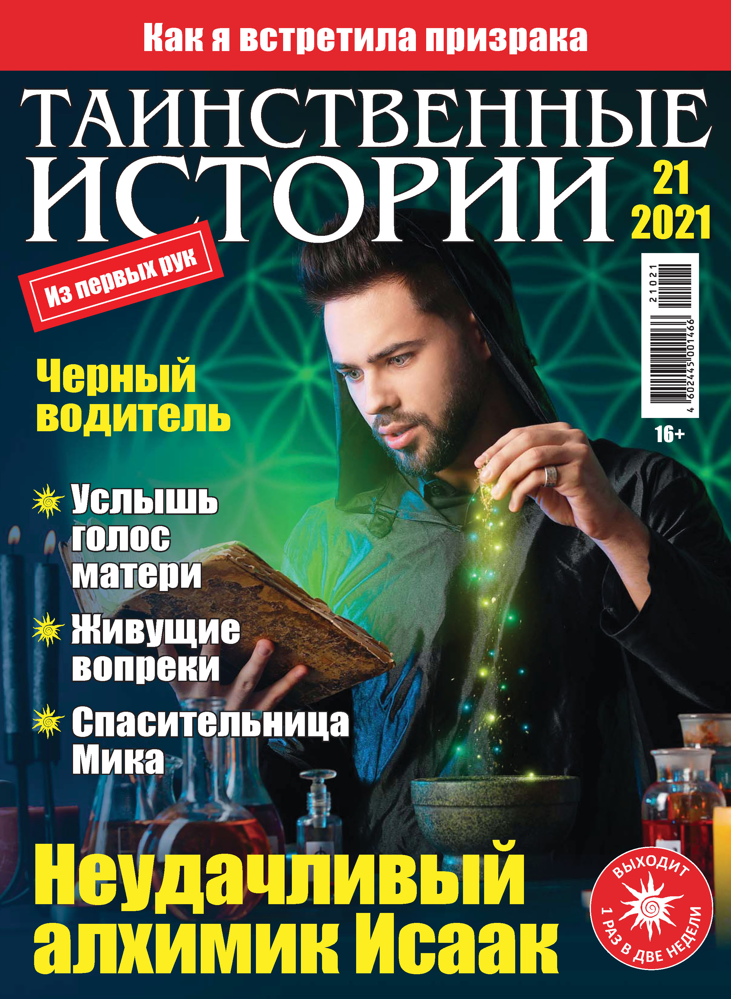 читать таинственные истории. загадочная обложка журнала. журнал женские истории мистические истории. читать таинственные истории. мистика короткие рассказы.