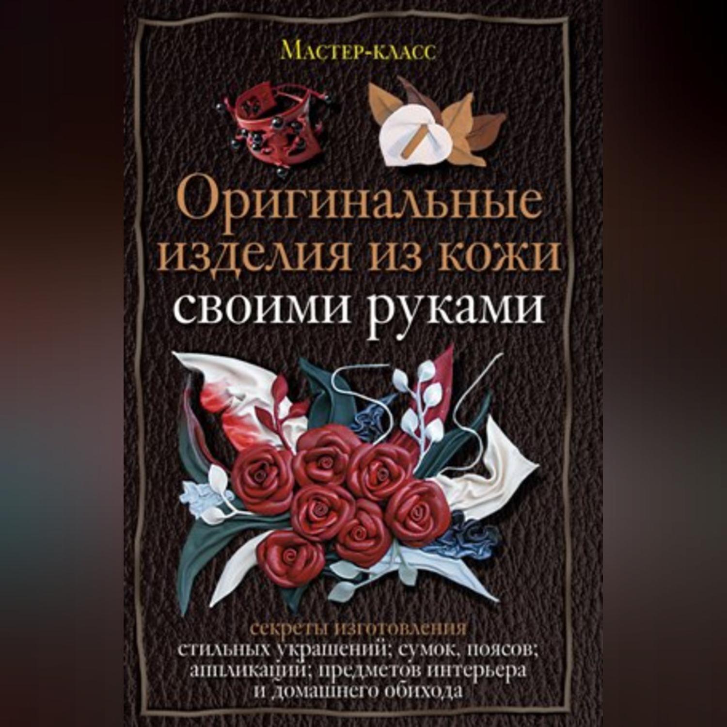 Секреты изготовления. Изделия из кожи книга. Стильные украшения из кожи книга. Книга из кожи своими руками.