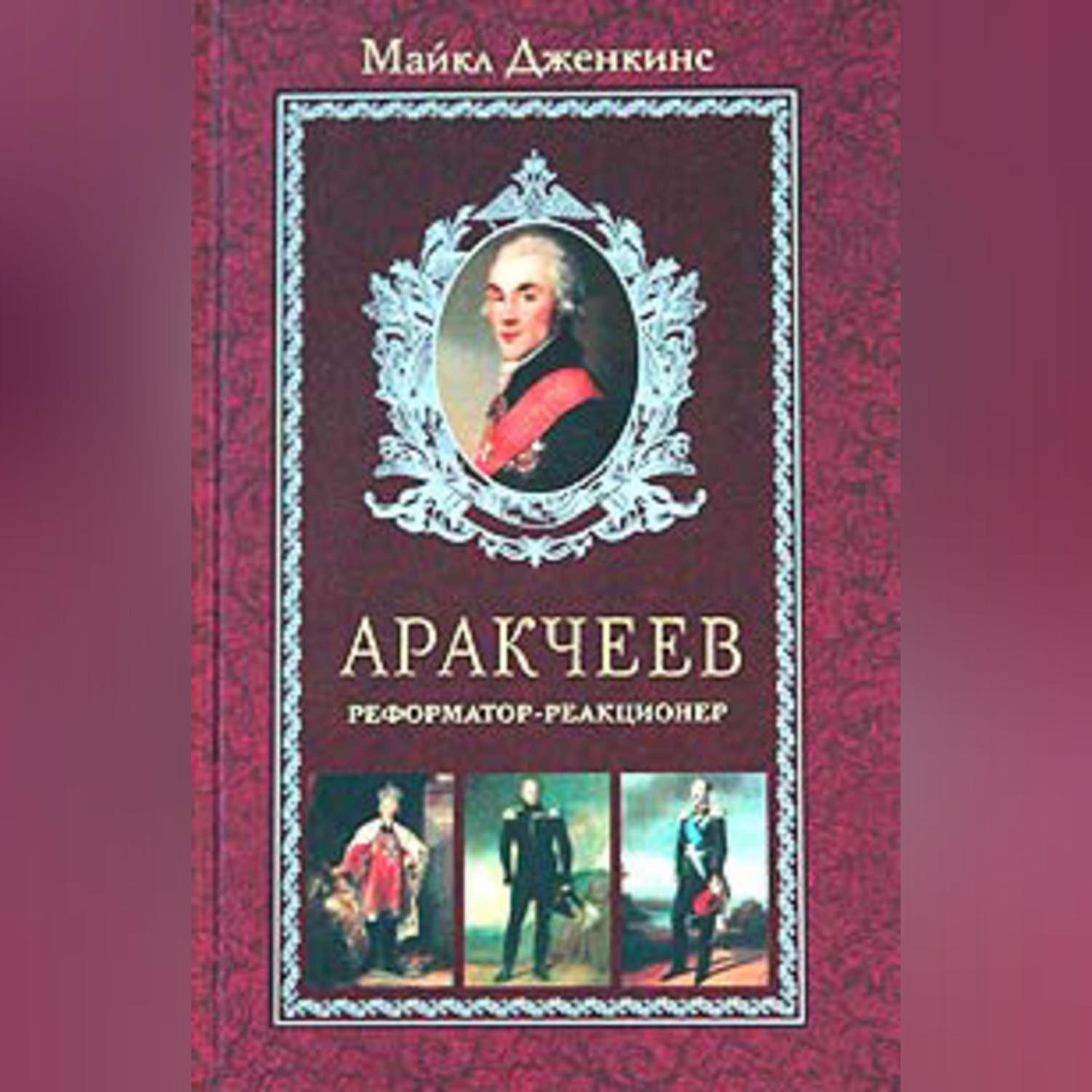 Гейнце н. э., Аракчеев, 1893. Аракчеев. Реформатор-реакционер Майкл Дженкинс книга. Аракчеев книга. Настольная книга реакционера.