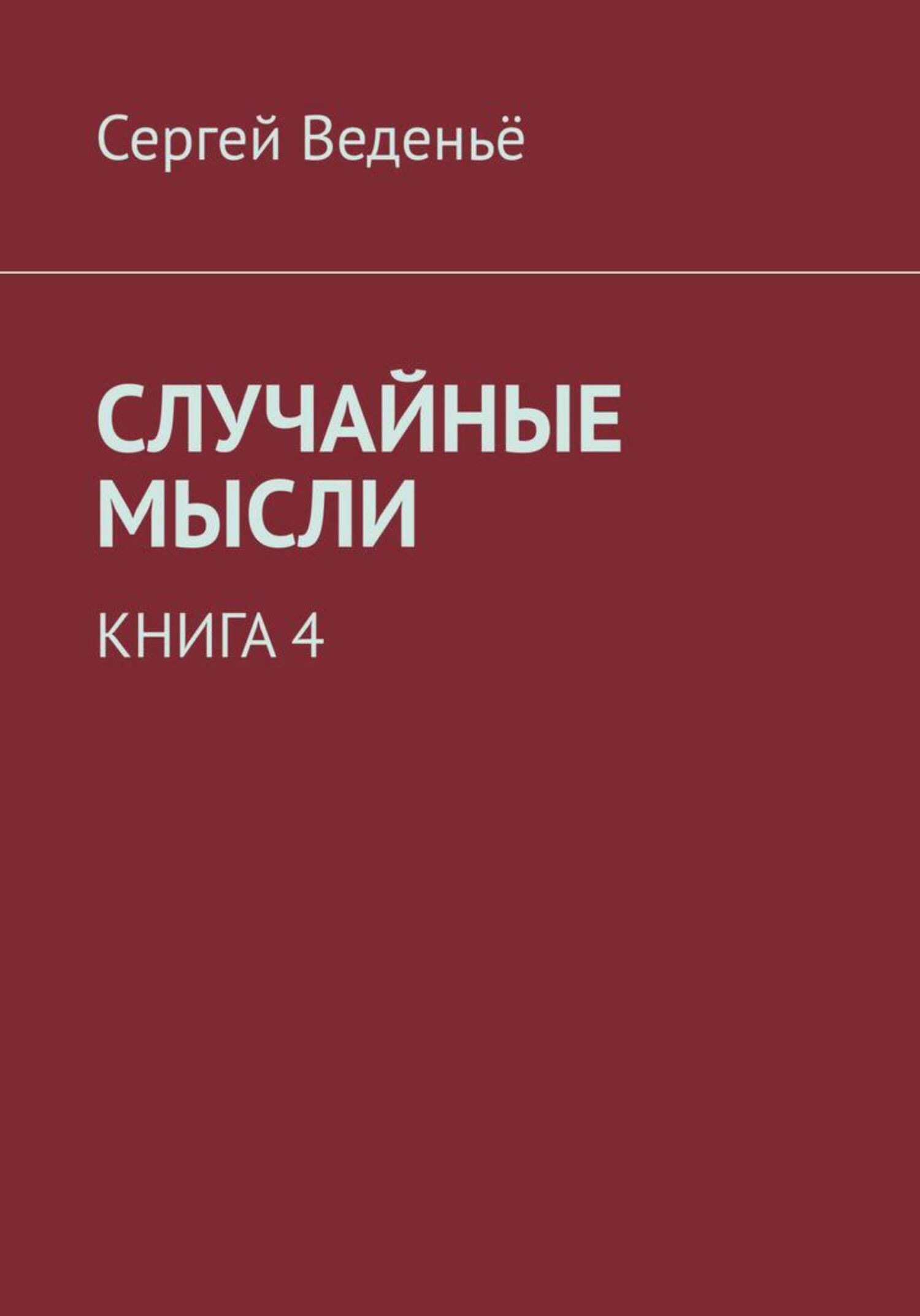 Chance thoughts, Сергей Владимирович Веденьё – скачать книгу fb2, epub ...