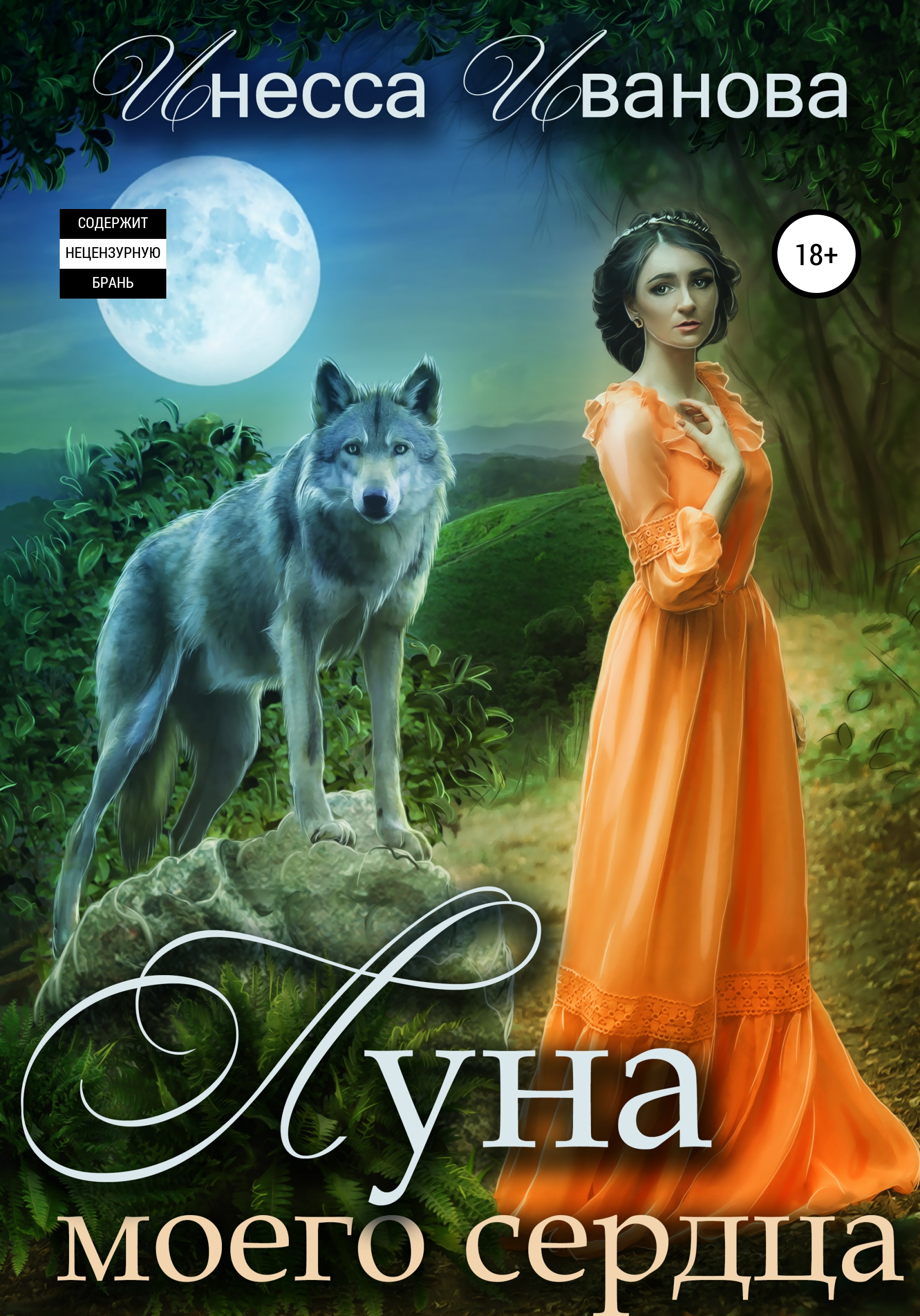 Нора робертс книги. Вредная луна книга. Очаровательная луной книга. Чтение на ночь. Лунная книга.