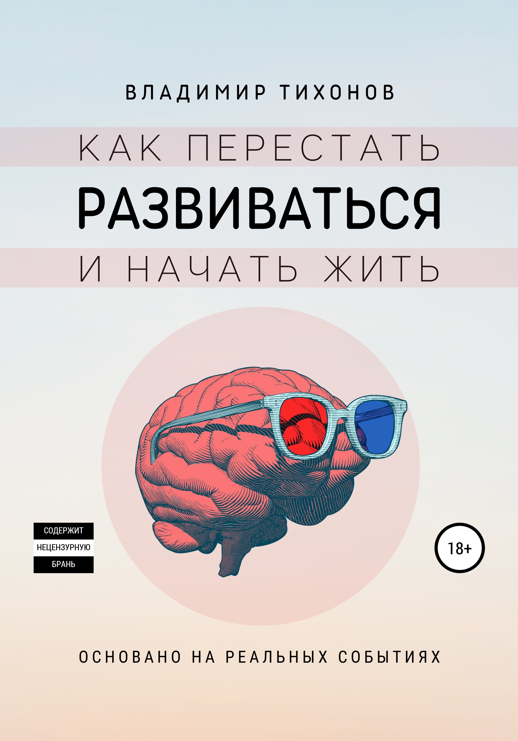 Как перестать развиваться и начать жить, Владимир Тихонов – скачать ...