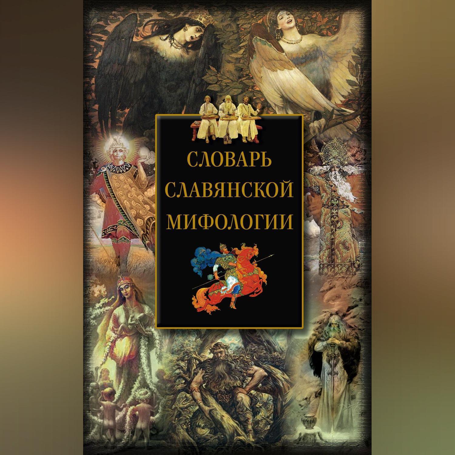 ロシア語　神話学百科事典　 Мифологический словарь 66611173.jpg