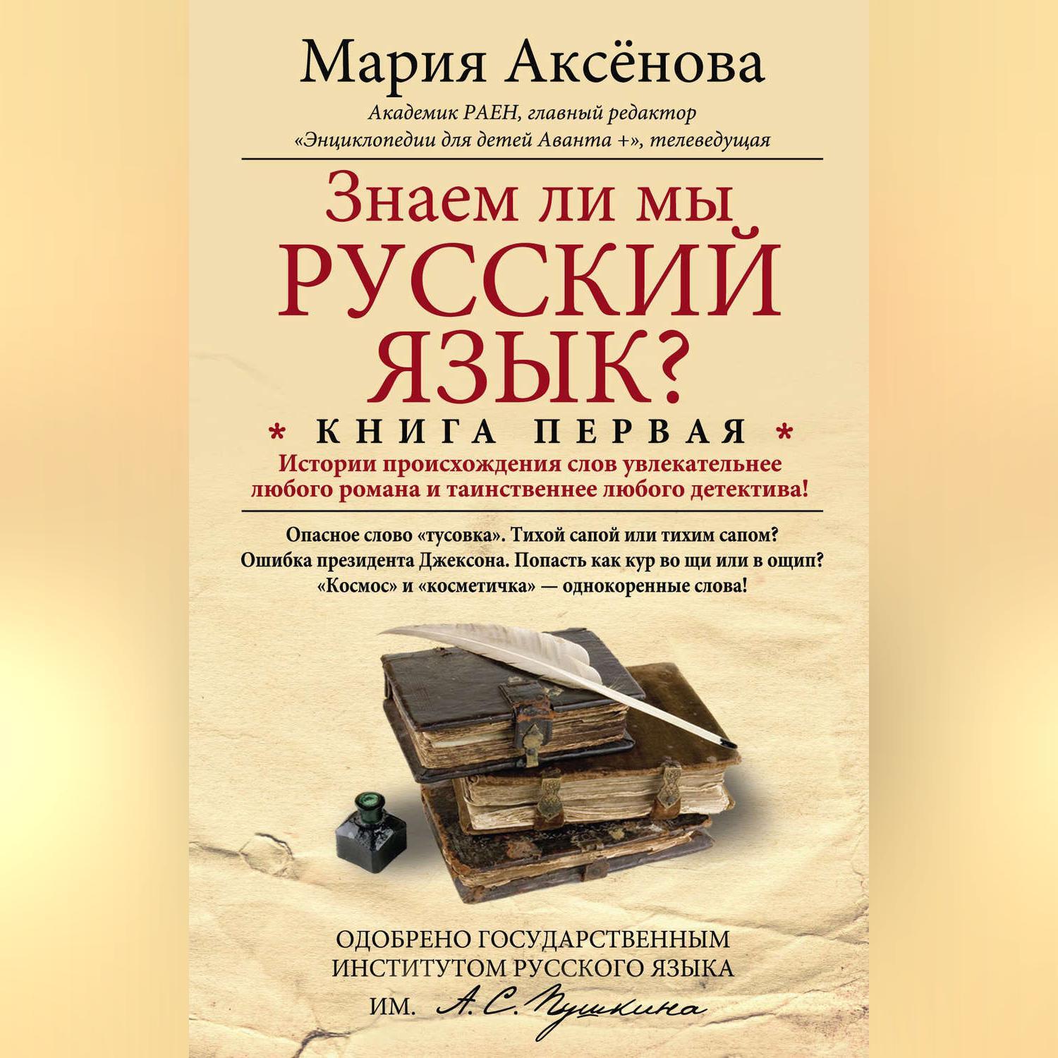 знаем ли мы русский язык. книга знаем ли мы русский язык. аксенова. знаем ли мы русский язык. знаем ли мы русский язык.