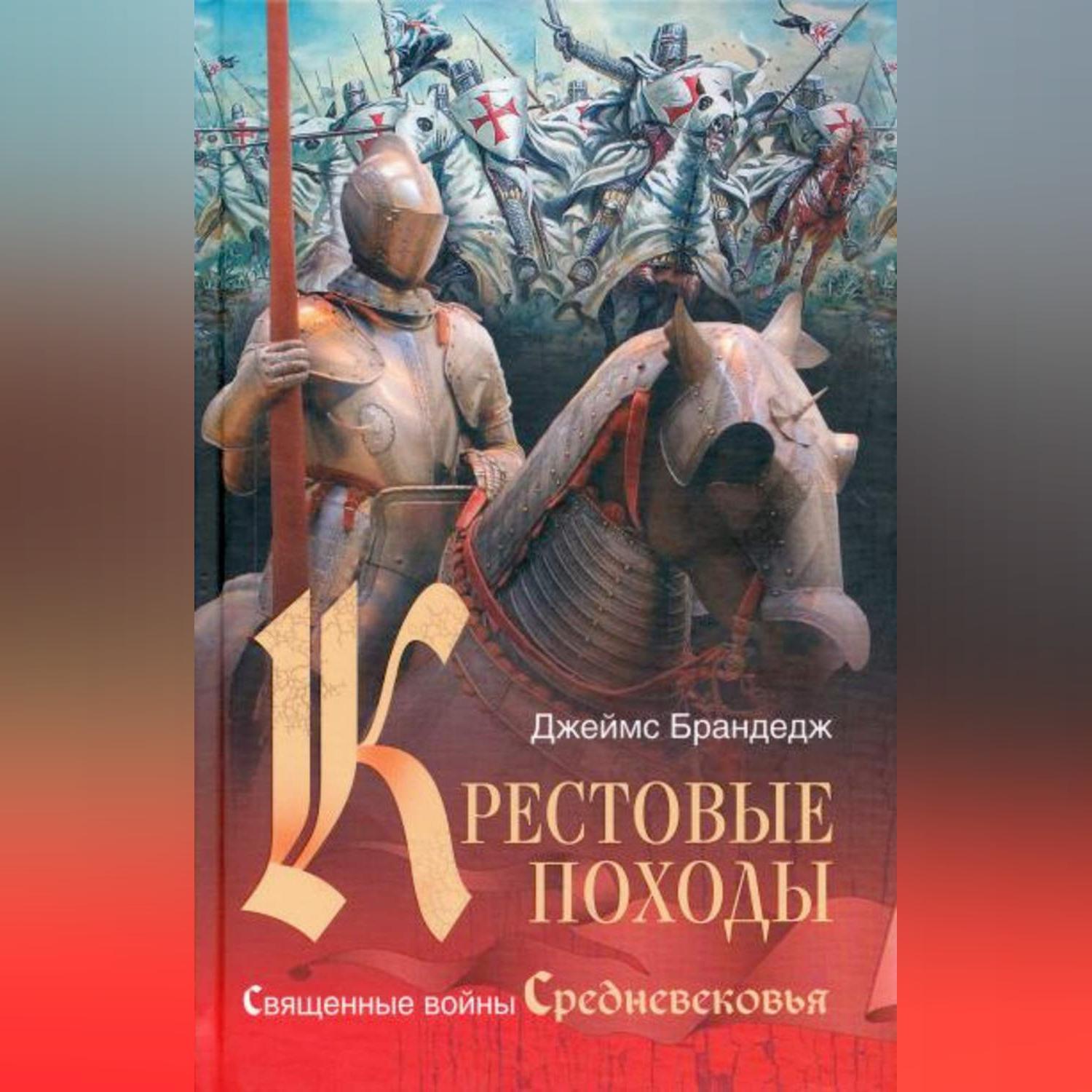 Книги про крестовые походы. История крестовых походов книга. Книга о походах крестоносцев. Книги романы о крестовых походах. И.