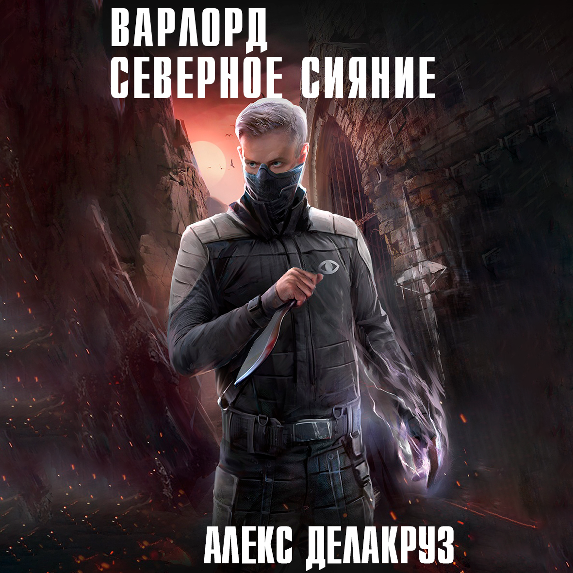 Делакруз. Аудиокниги делакруз алекс. Аудиокниги делакруз алекс. Варлорд аудиокнига. Аудиокниги делакруз алекс.