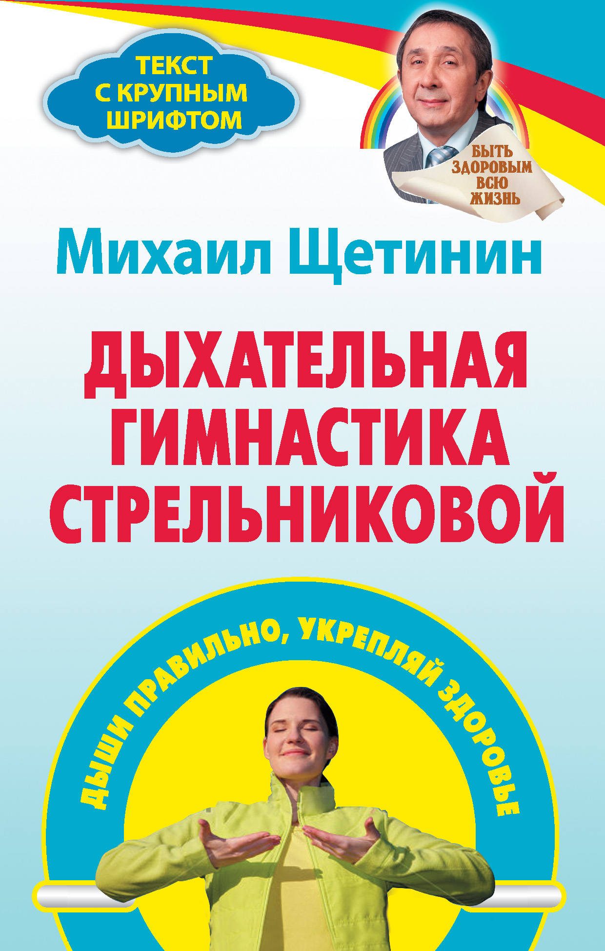Дыхательная гимнастика Стрельниковой. Дыши правильно, укрепляй здоровье ...