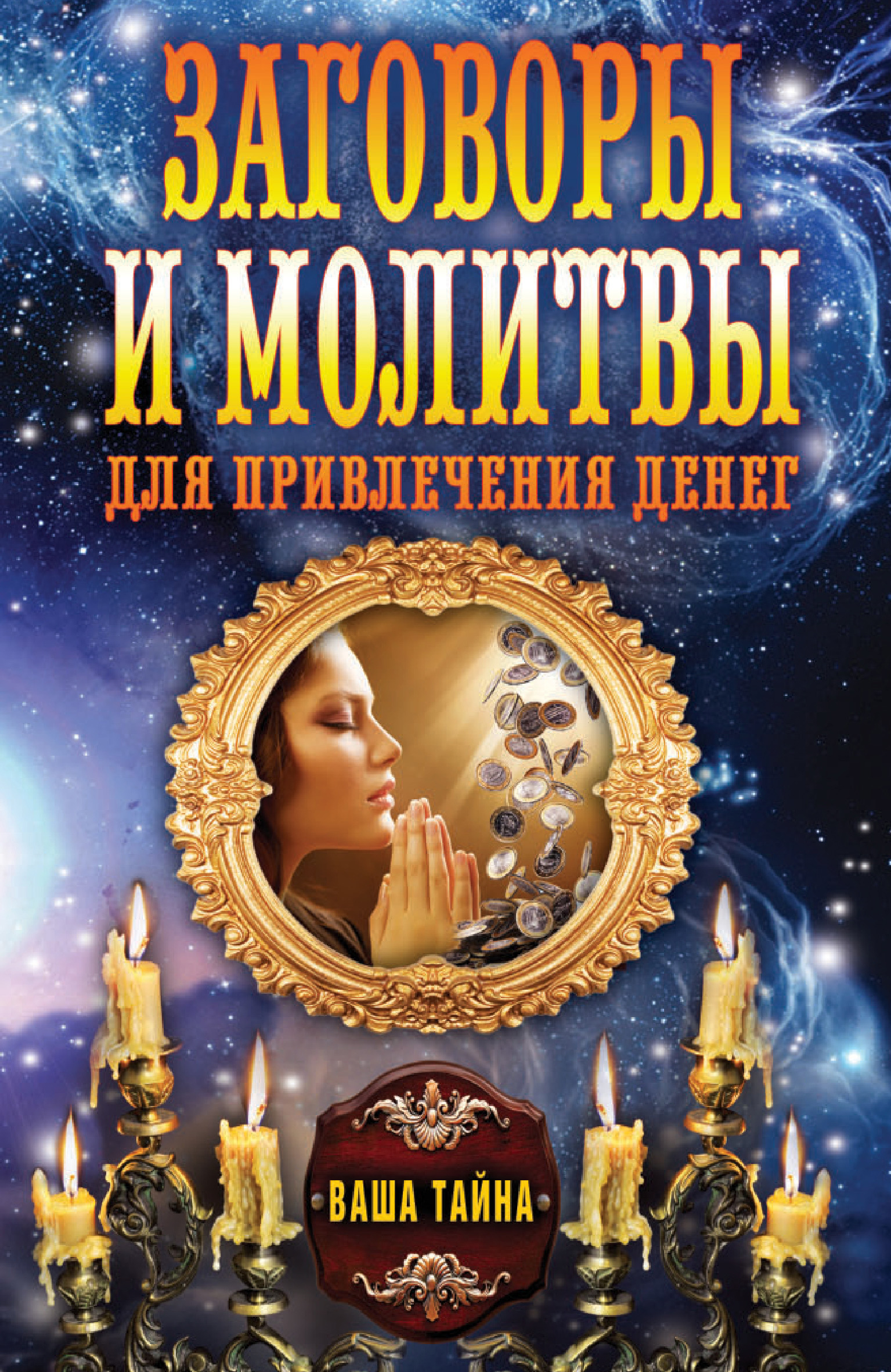 ‎Заговоры, притягивающие деньги écrit par Антонина Соколова sur Apple Books