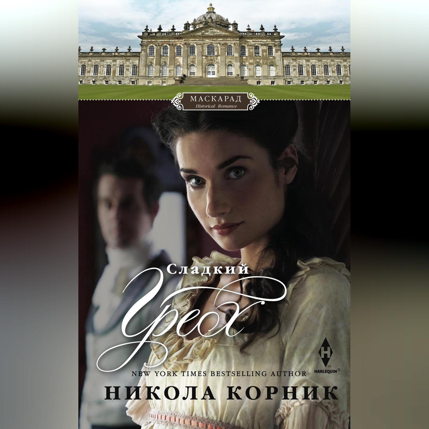 книга сладкий грех. соенрая вдова никола корник читать онлайн. мортимер кэрол. лина мур. лина мур книги.