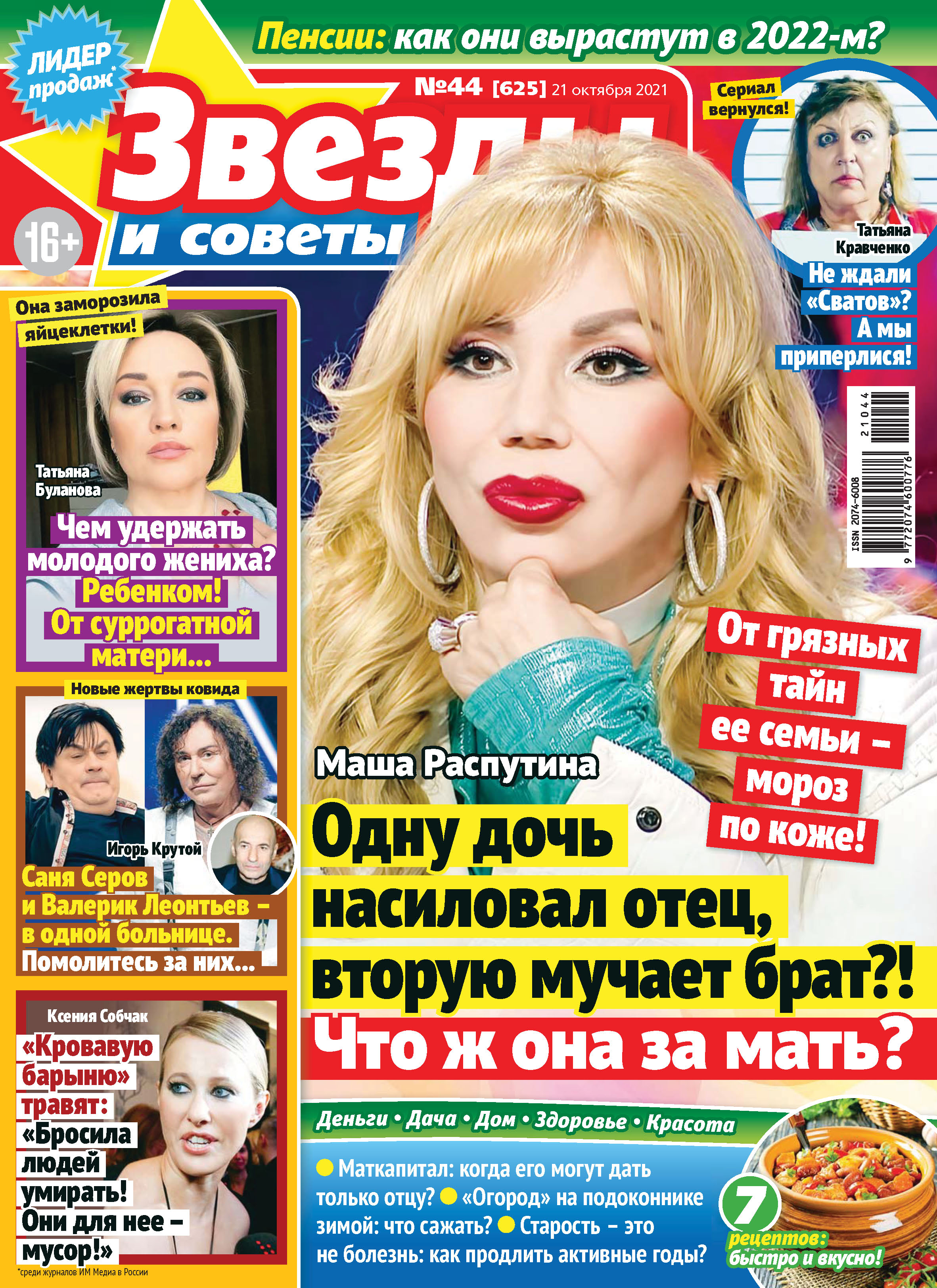 журнал тайны звезд 2022. журнал тайны звезд 2021. звезды и советы. звезды и советы 2023. журнал звезда.