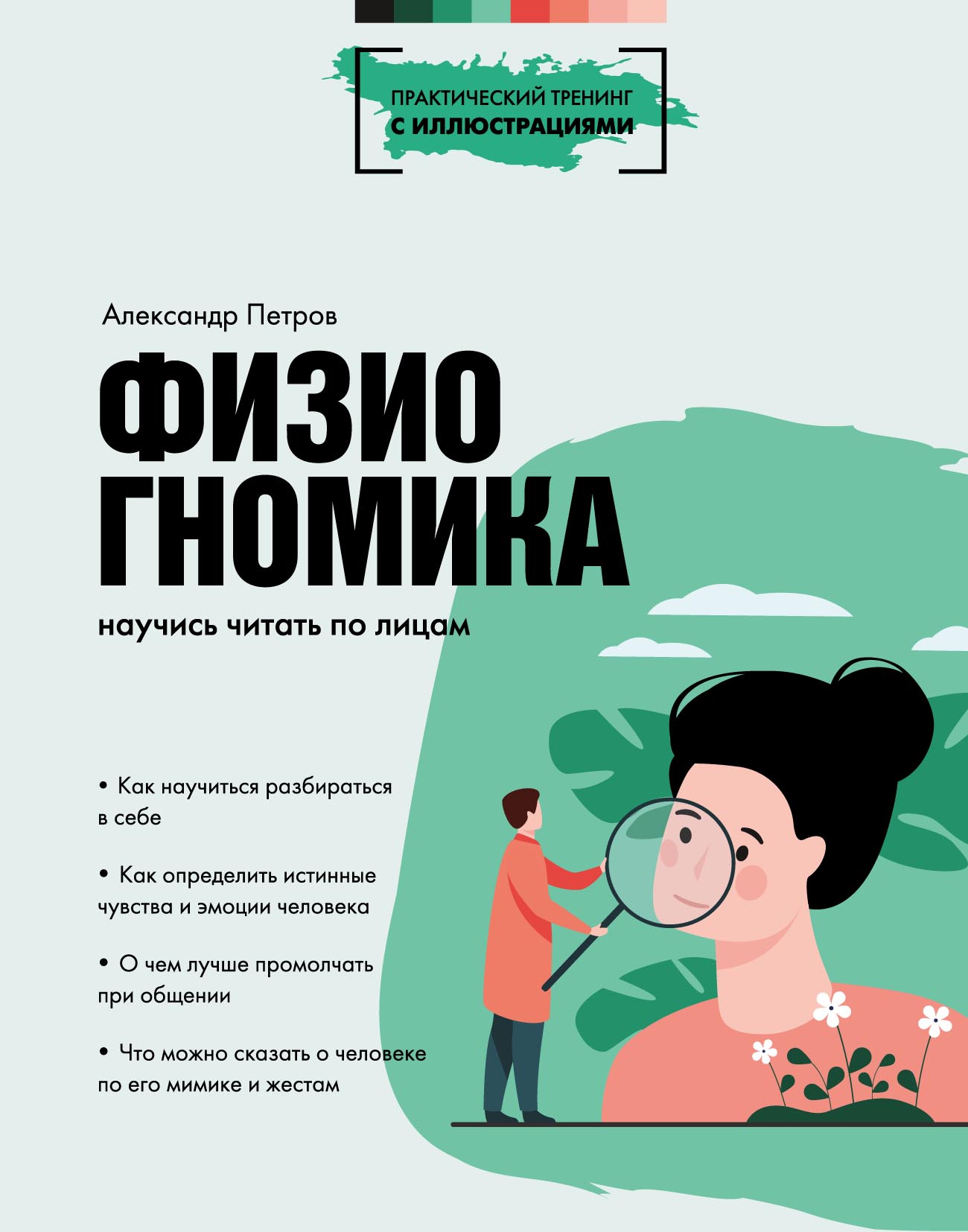 Физиогномика. Научись читать по лицам, Александр Петров – скачать pdf ...