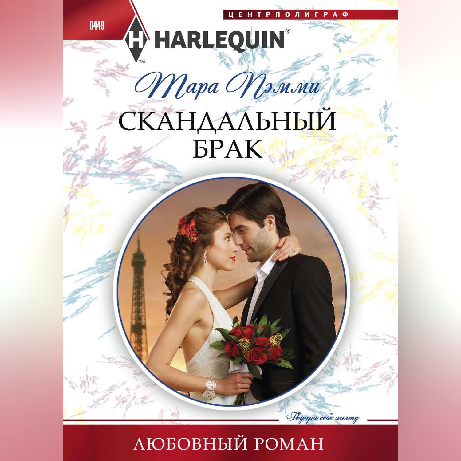 Читать романы о любви современных российских. Любовные романы книги. Книга скандальный брак. Короткие любовные романы.