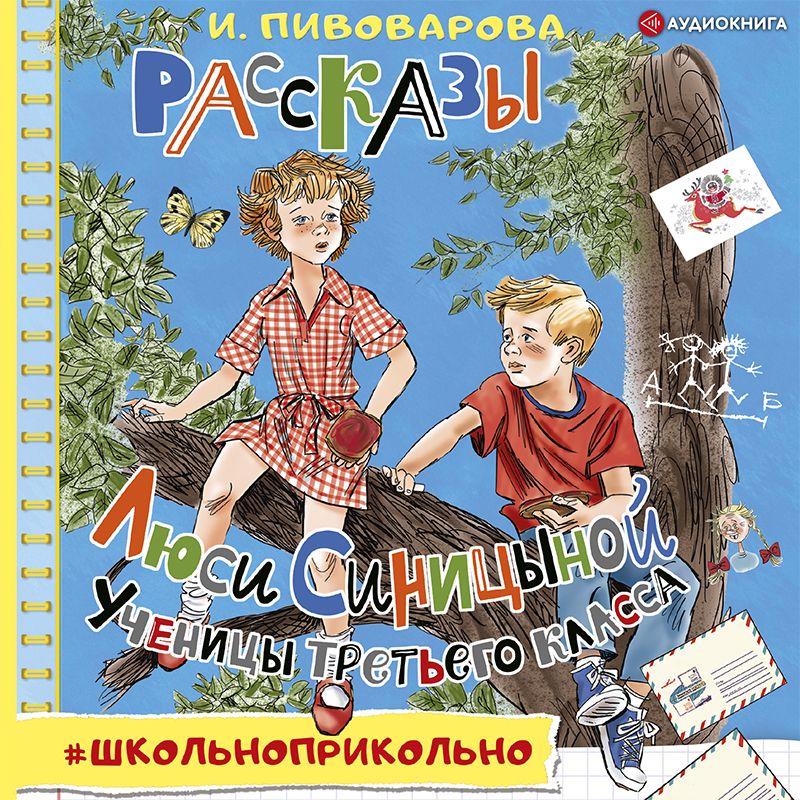 Читать рассказы синицыной. Книга Пивоварова рассказы Люси Синицыной ученицы третьего класса. Пивоварова Люся Синицына книга. Пивоваров рассказы Люси Синицыной ученицы.