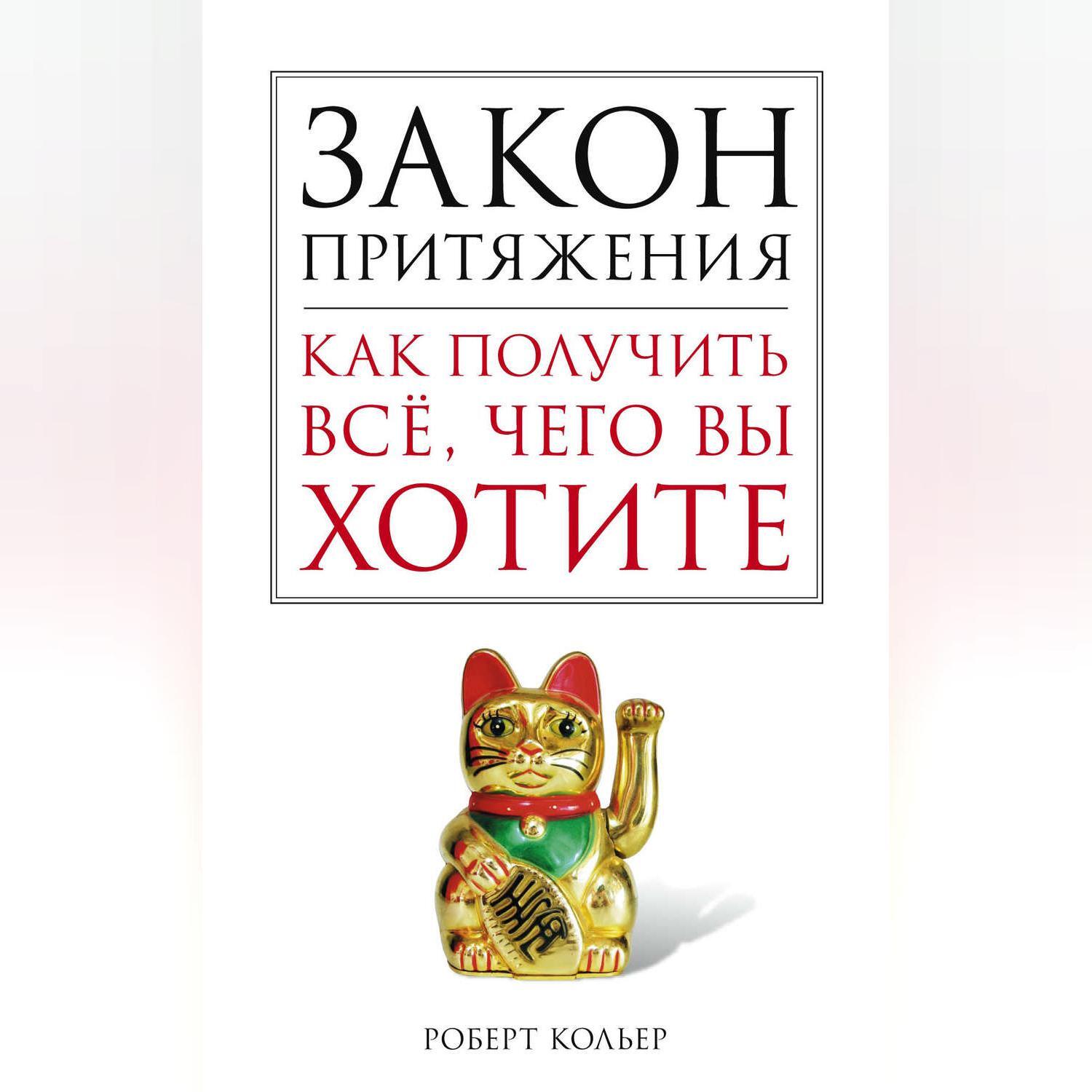 Закон притяжения бывших. Закон притяжения. Закон притяжения книга. Закон притяжения Кольер. Как работает закон притяжения