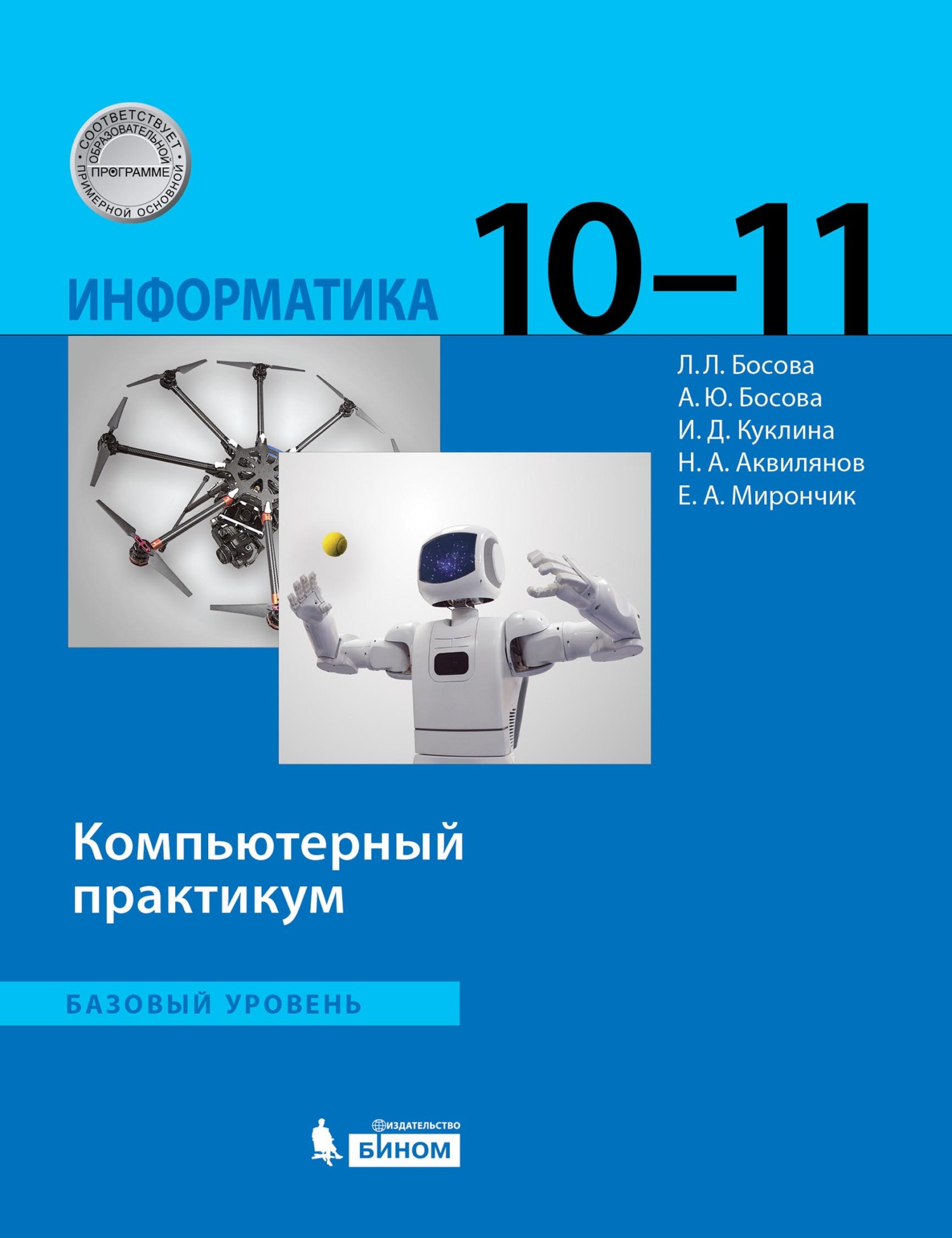 «Информатика. Базовый уровень. 10–11 классы. Компьютерный практикум», Л ...
