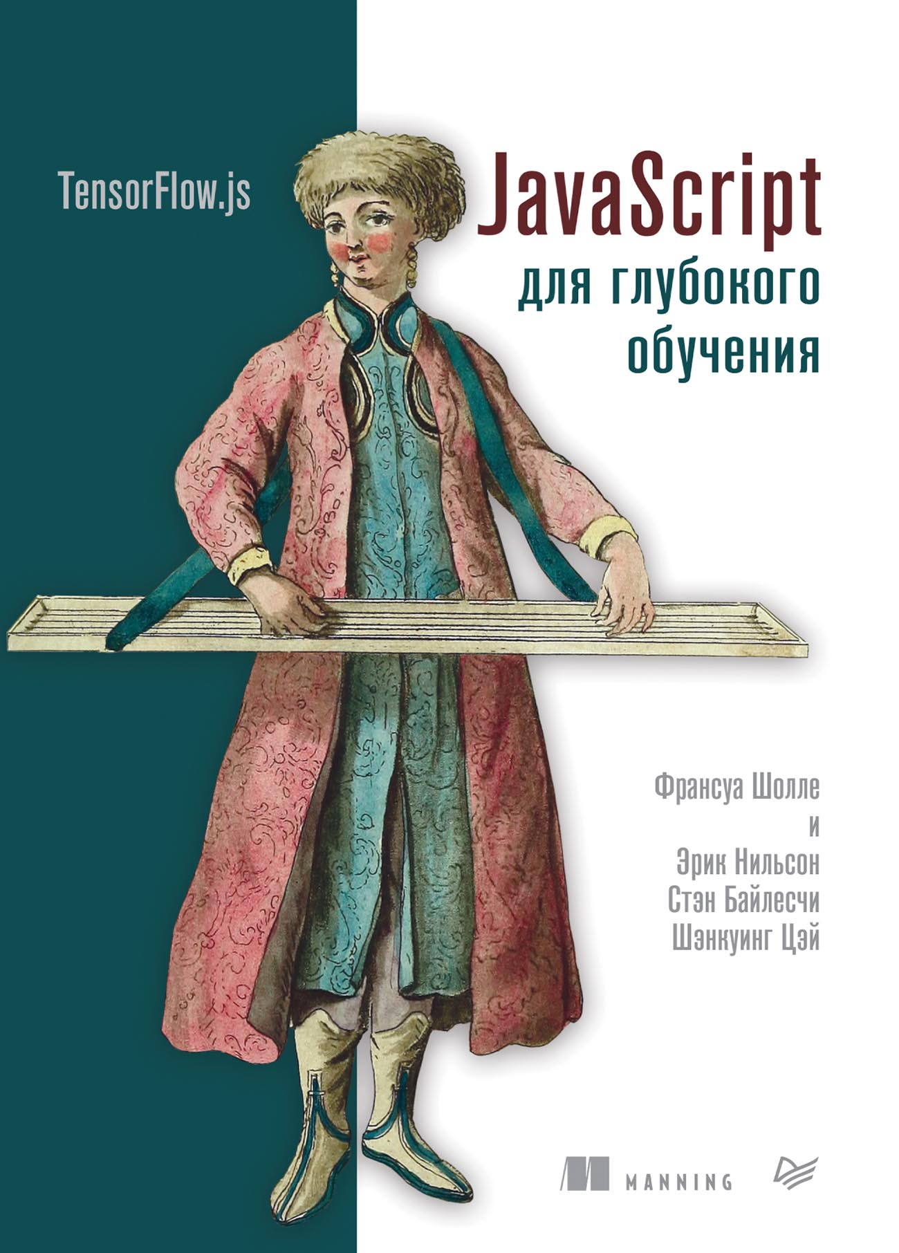Глубокое обучение на python франсуа. Javascript книга. лучшие книги по javascript. javascript обучение. шолле.