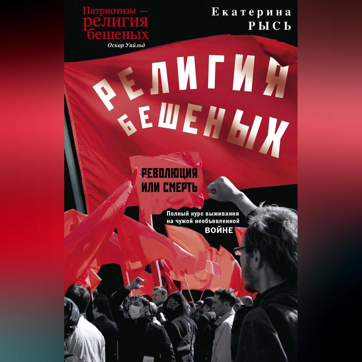 екатерина рысь Религия бешеных, Екатерина Рысь – скачать книгу fb2, epub, pdf на ЛитРес