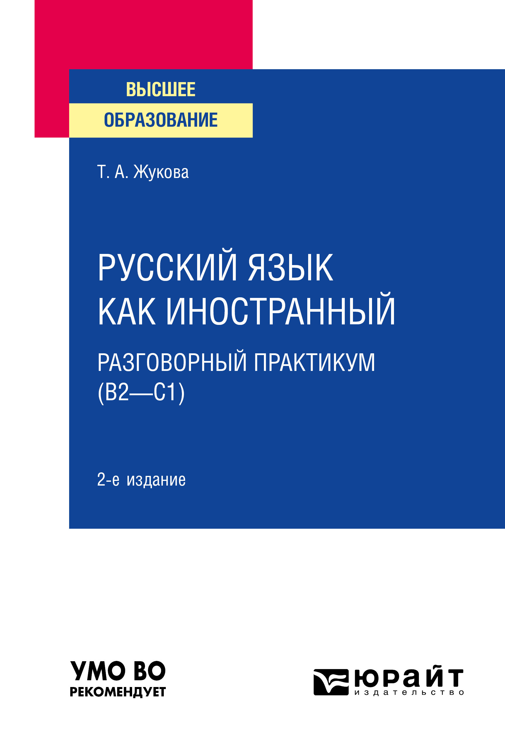 «Русский язык как иностранный: разговорный практикум (В2—С1) 2-е изд ...