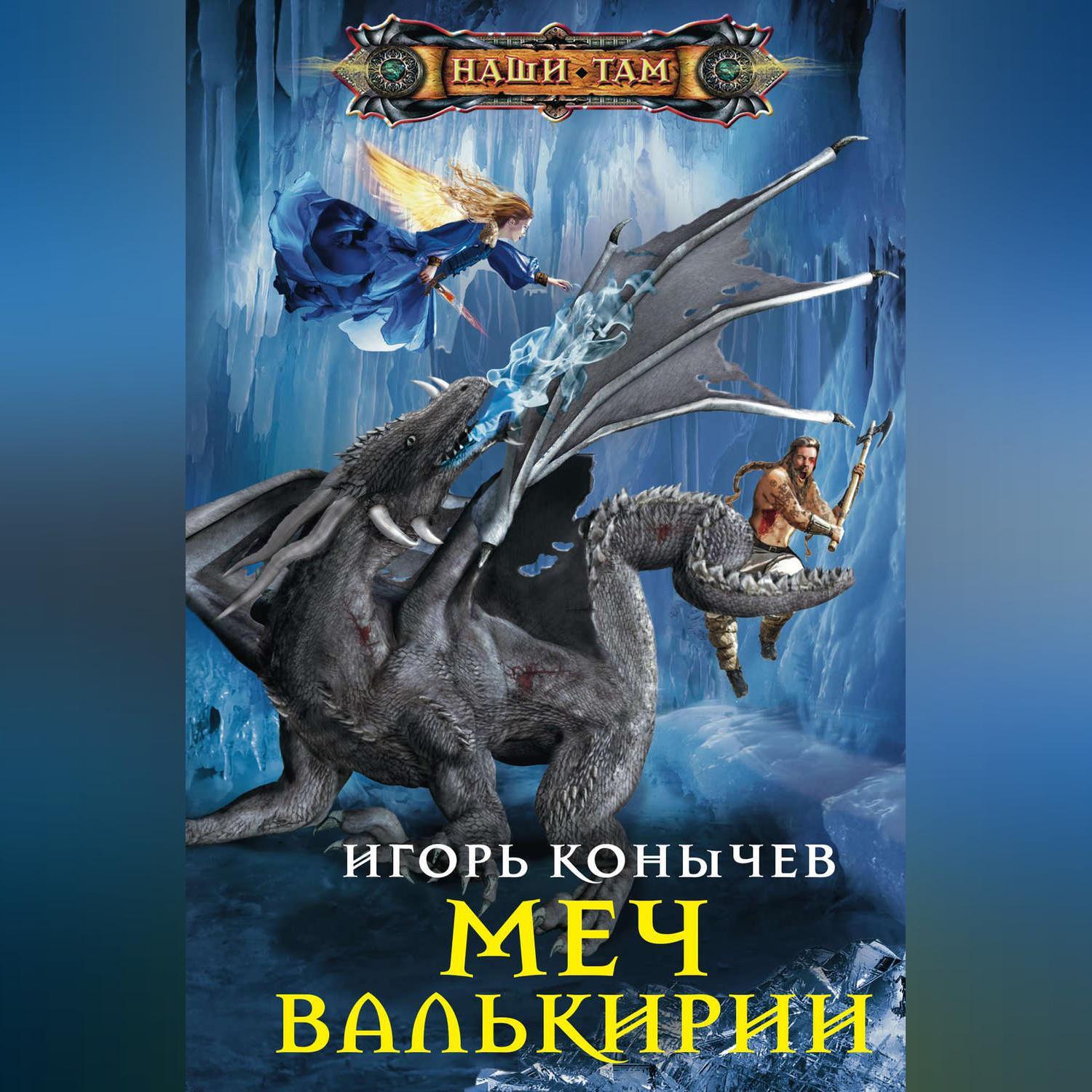 Трофимов проект валькирия сколько книг