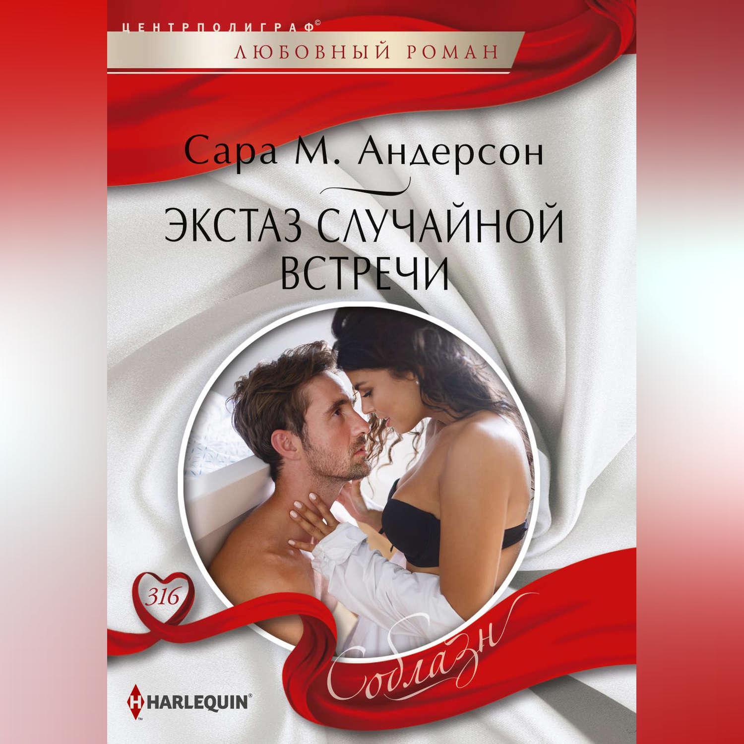 любовные романы книги. любовные романы центрполиграф. случайные любовные романы. случайный роман. случайные любовные романы.