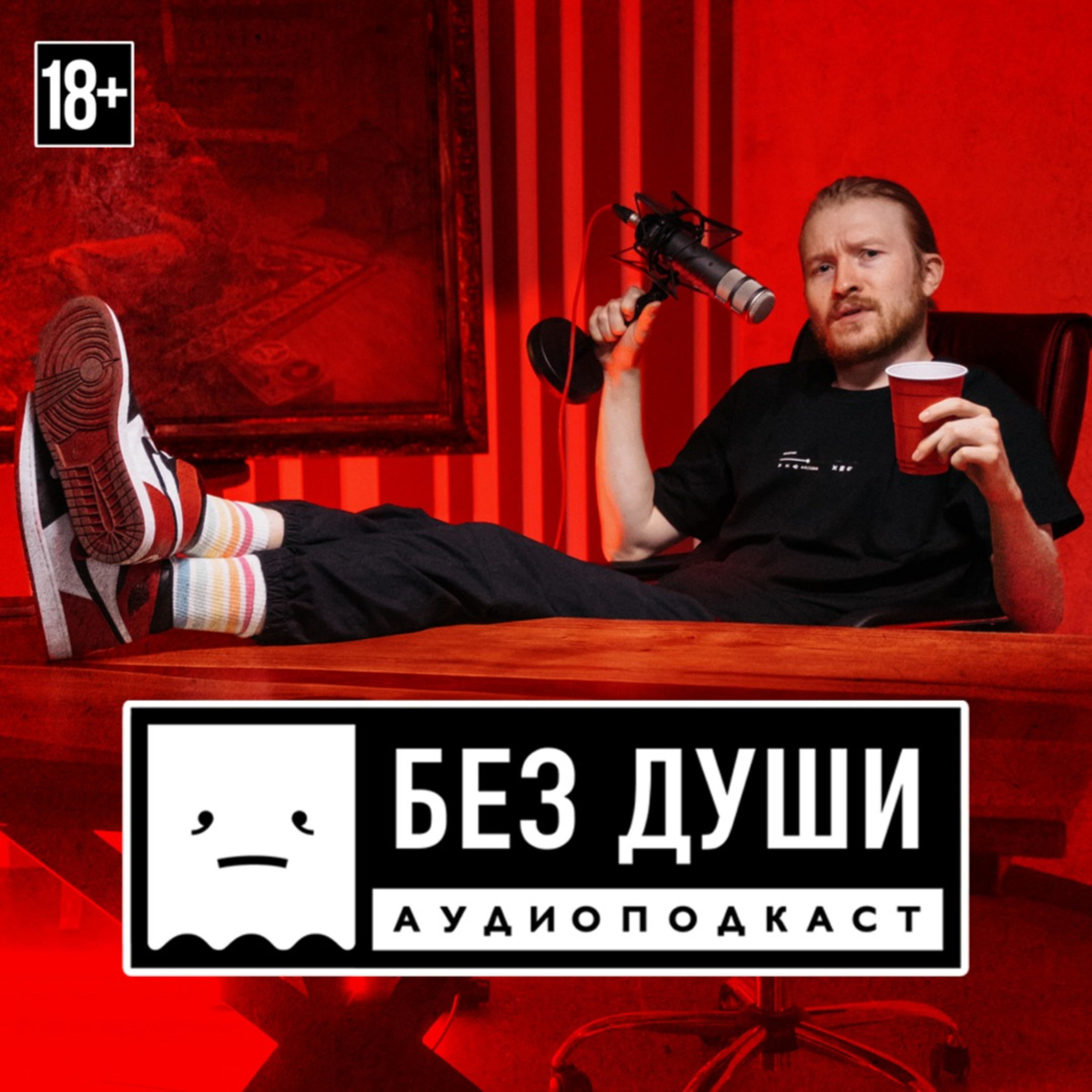 Подкаст слава ай фото Отзывы о подкасте "БЕЗ ДУШИ" - ЛитРес