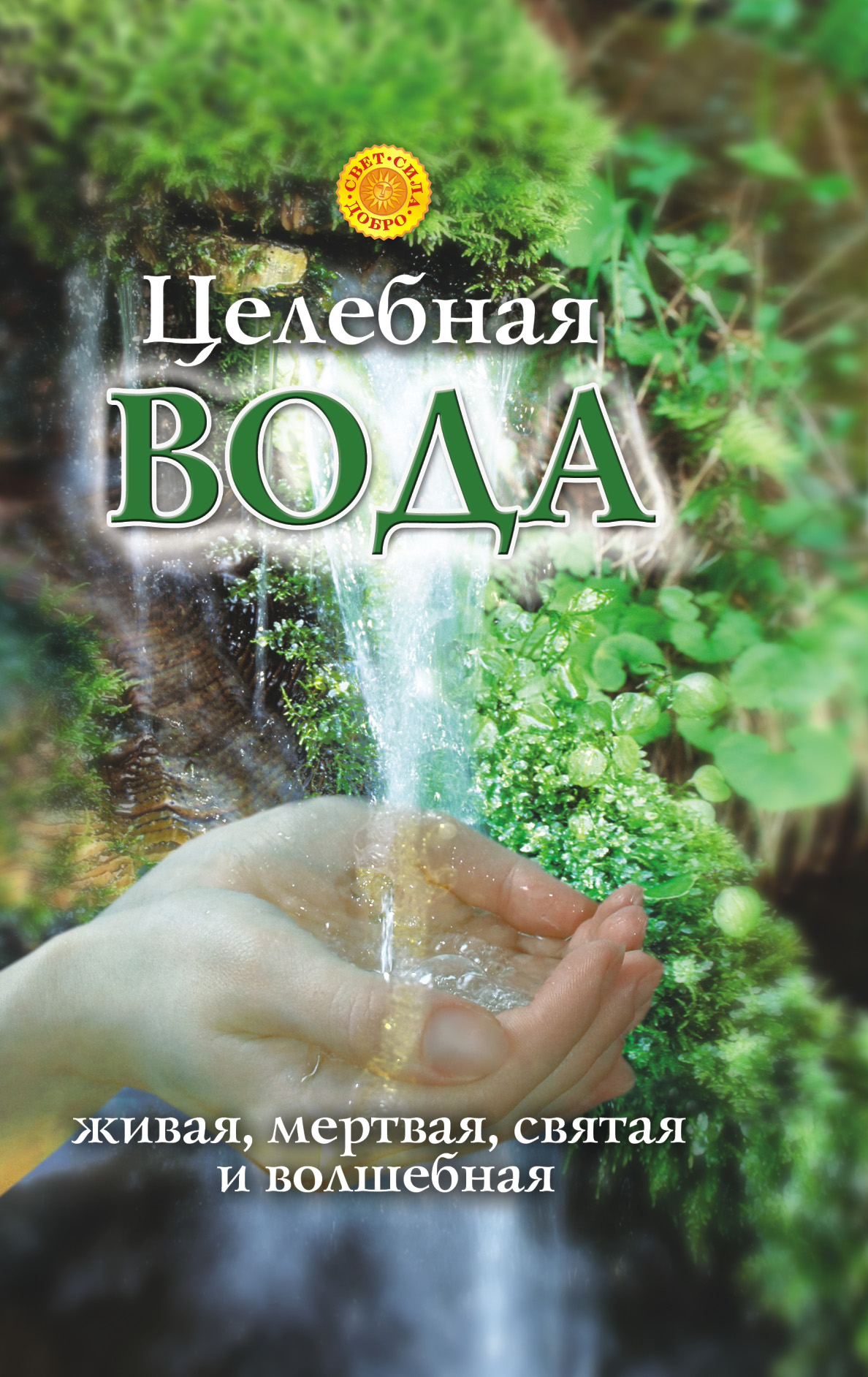 Целебная вода: живая, мертвая, святая и волшебная, Лора Мелик – скачать ...