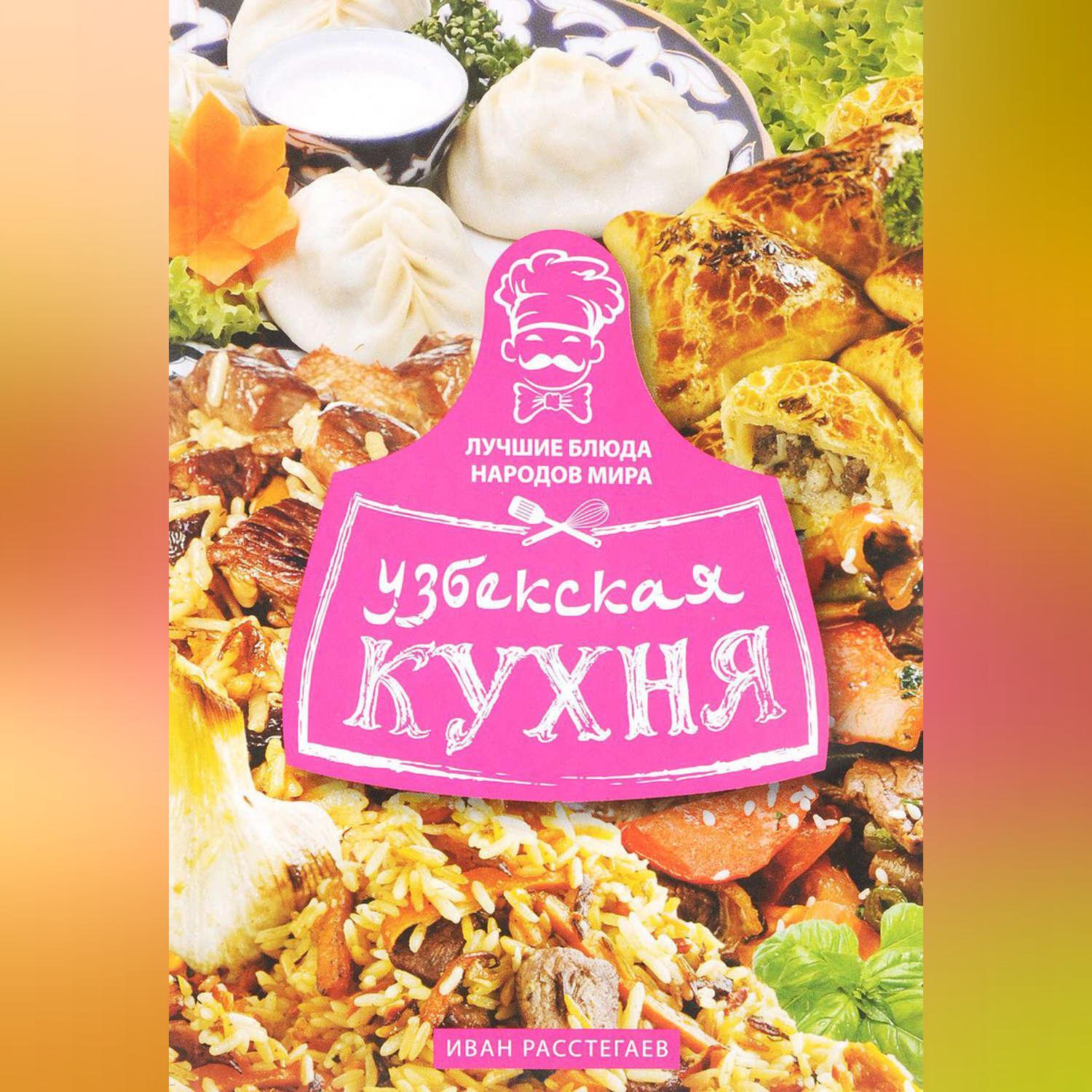 Узбекская кухня – книги и аудиокниги – скачать, слушать или читать онлайн