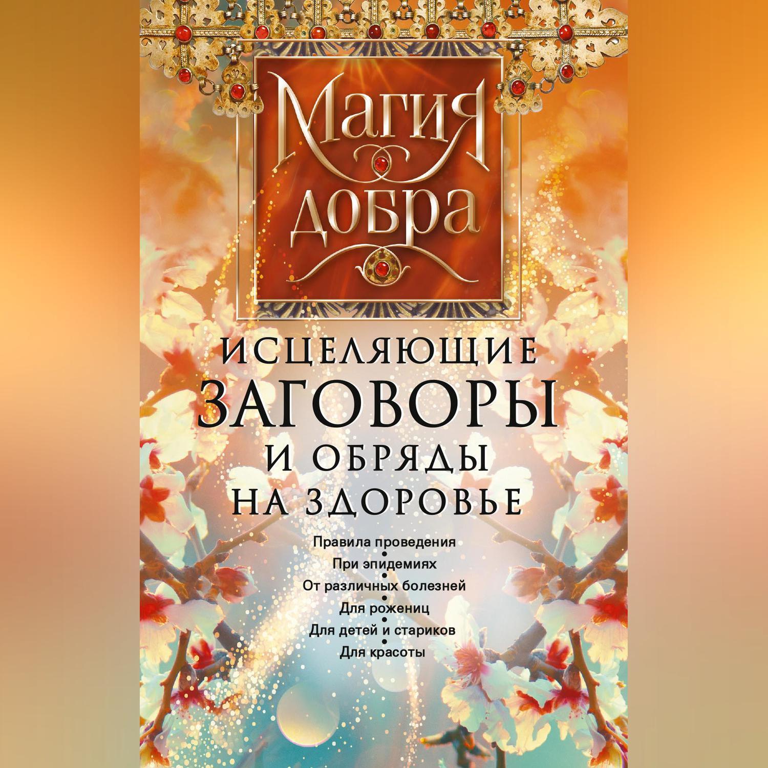 Исцеляющие заговоры и обряды на здоровье. Мудрова И. А. - купить книгу с доставкой | Майшоп