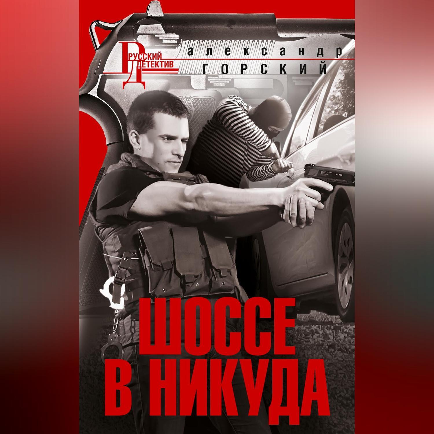 Читать книгу господин следователь. Современный детектив. Книги полицейский детектив. Русские детективы 2021 книги.