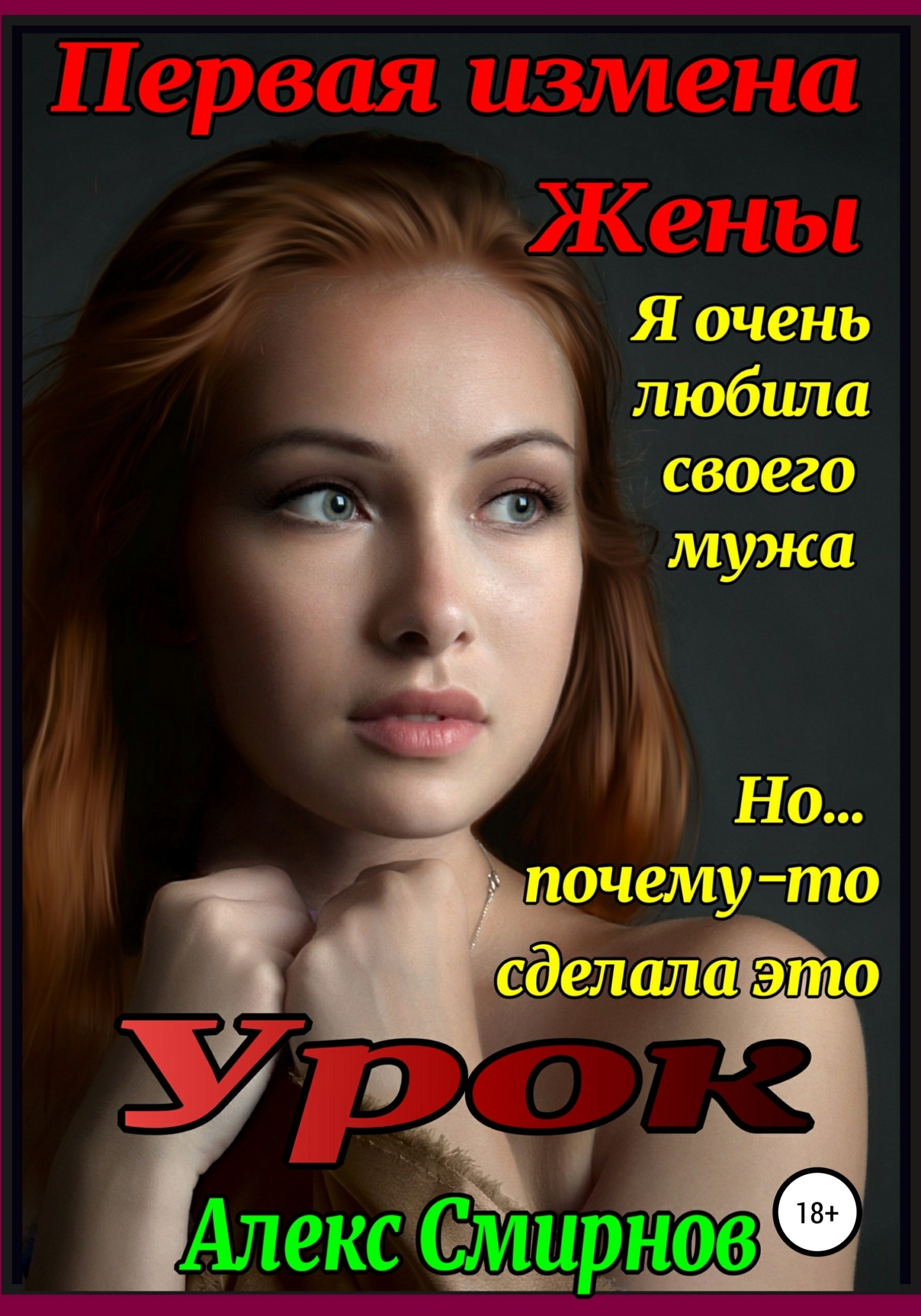 Жена шлюха  Урок. Первая измена Жены, Алекс Смирнов – скачать книгу в fb2, epub, pdf на  Литрес