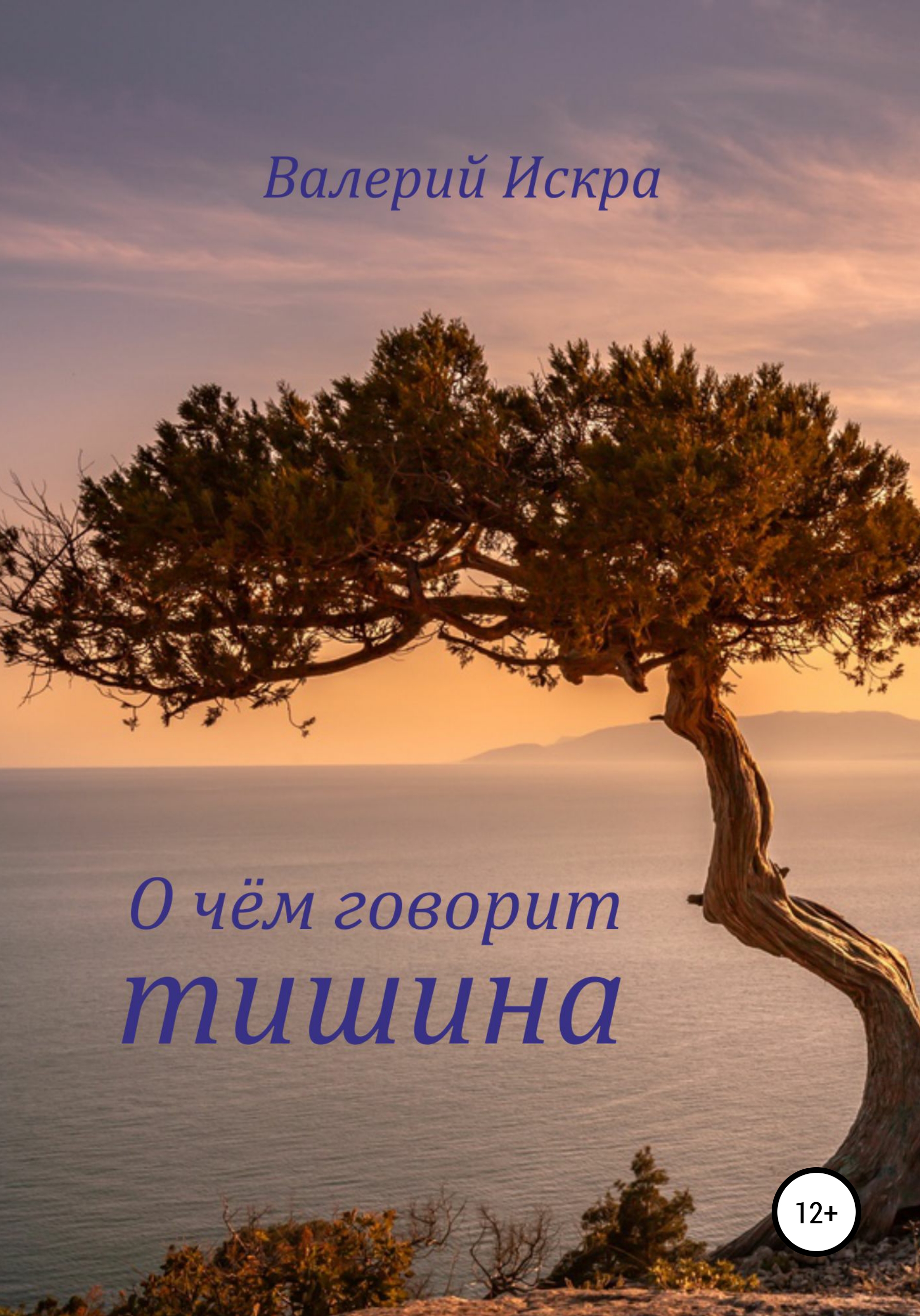 О чём говорит тишина, Валерий Искра – скачать книгу fb2, epub, pdf на ...