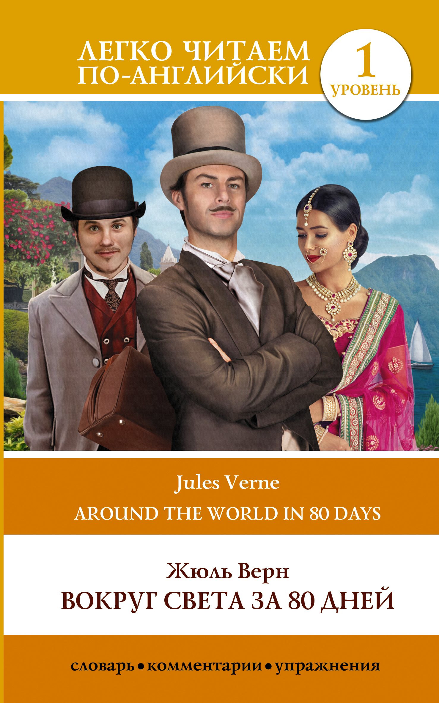 Вокруг света за 80 дней / Around the World in Eighty Days, Жюль Верн ...
