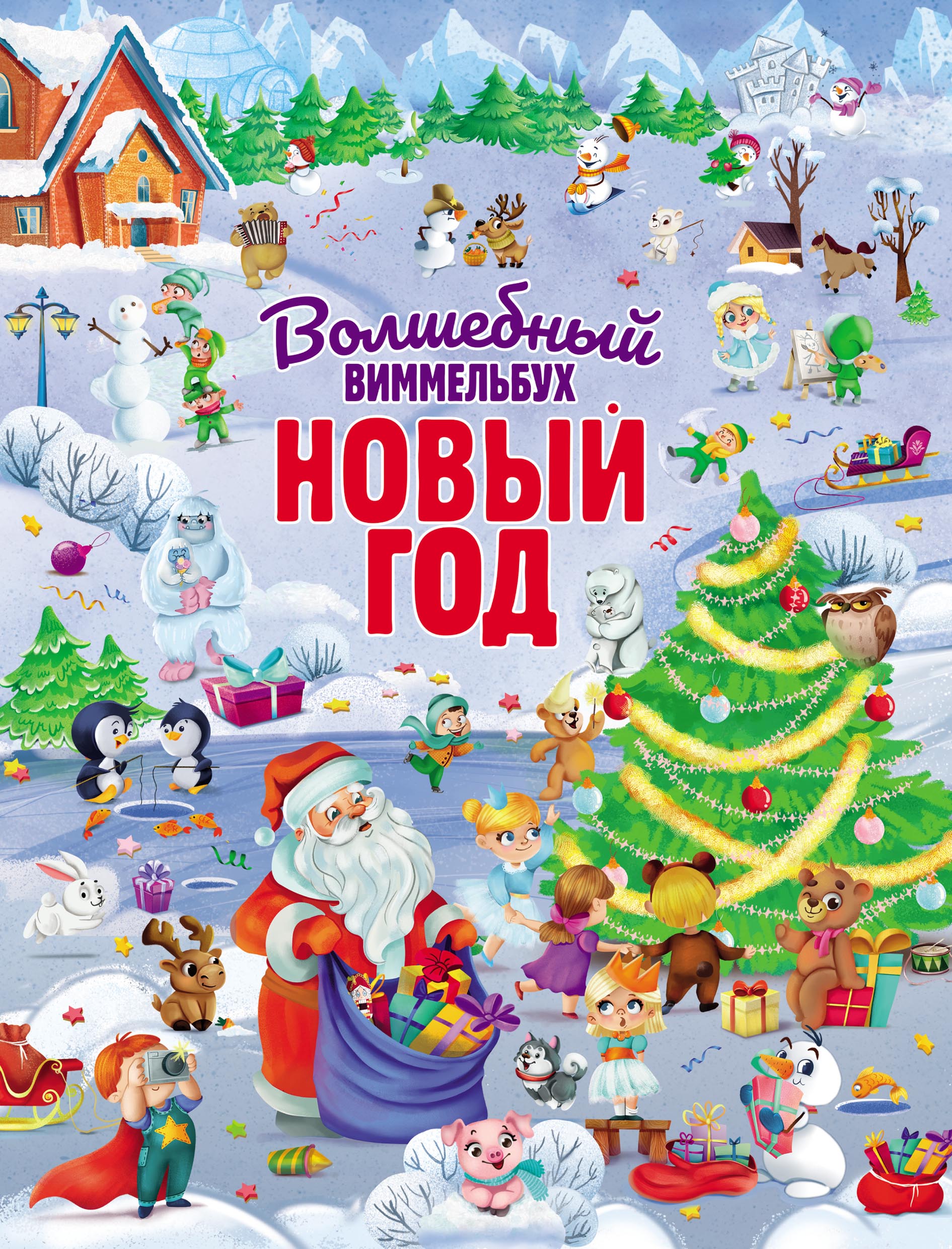 Волшебный Новый год – скачать pdf на ЛитРес