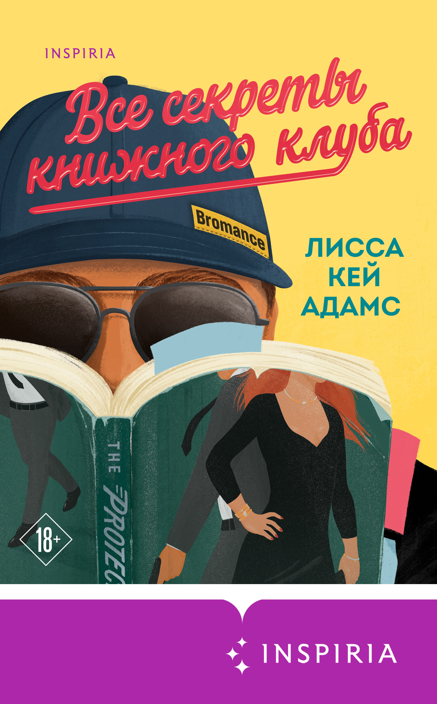 Читать онлайн «Броманс. Все секреты книжного клуба», Лисса Кей Адамс –  ЛитРес, страница 2