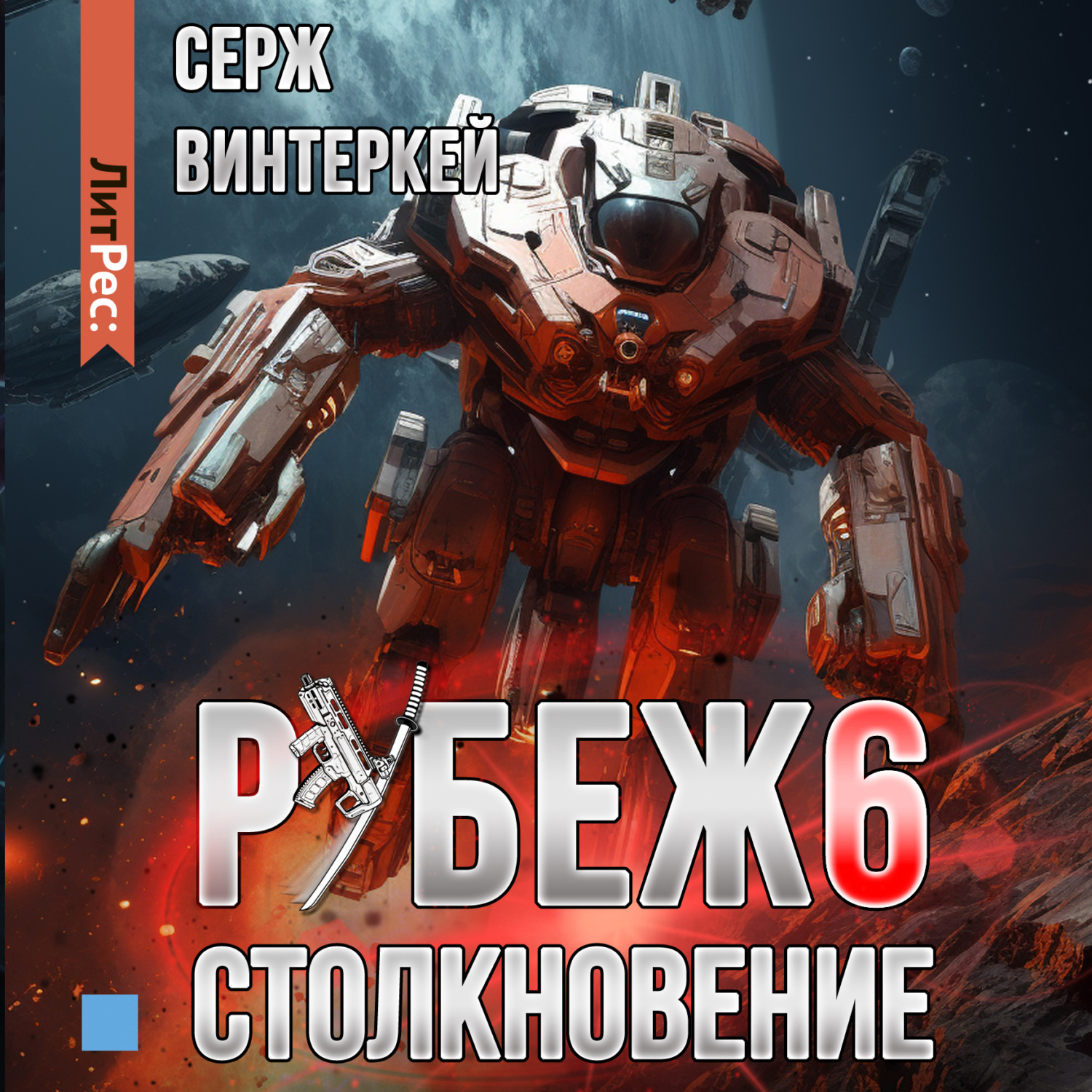 Состав группы седьмой рубеж. Серж винтеркей книги. Бцп рубеж-07-3. Седьмой рубеж новокузнецк группа. 7 рубеж 6.
