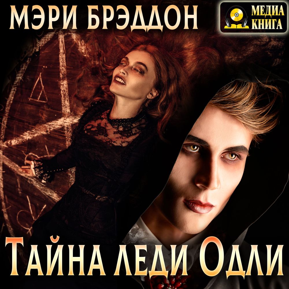 Секрет леди 99. Брэддон тайна леди одли. тайна леди одли книга.