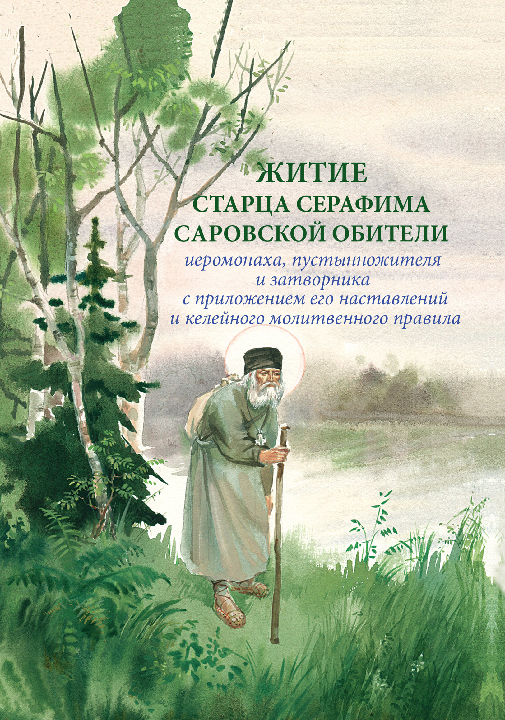 великие русские старцы книга купить. старцы житие читать. житие книга. наставление преподобного серафима саровского книга. преподобные старцы оптинские жития и наставления.