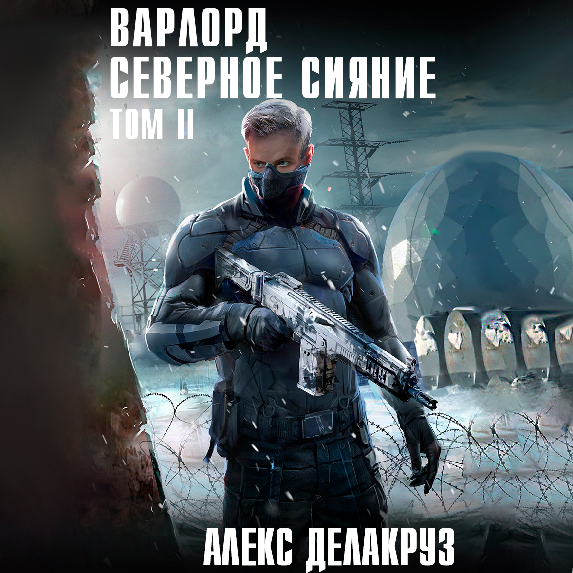 2. Восточный пакт. Слушать аудиокниги делакруз алекса. Alex red. Слушать аудиокниги делакруз алекса.